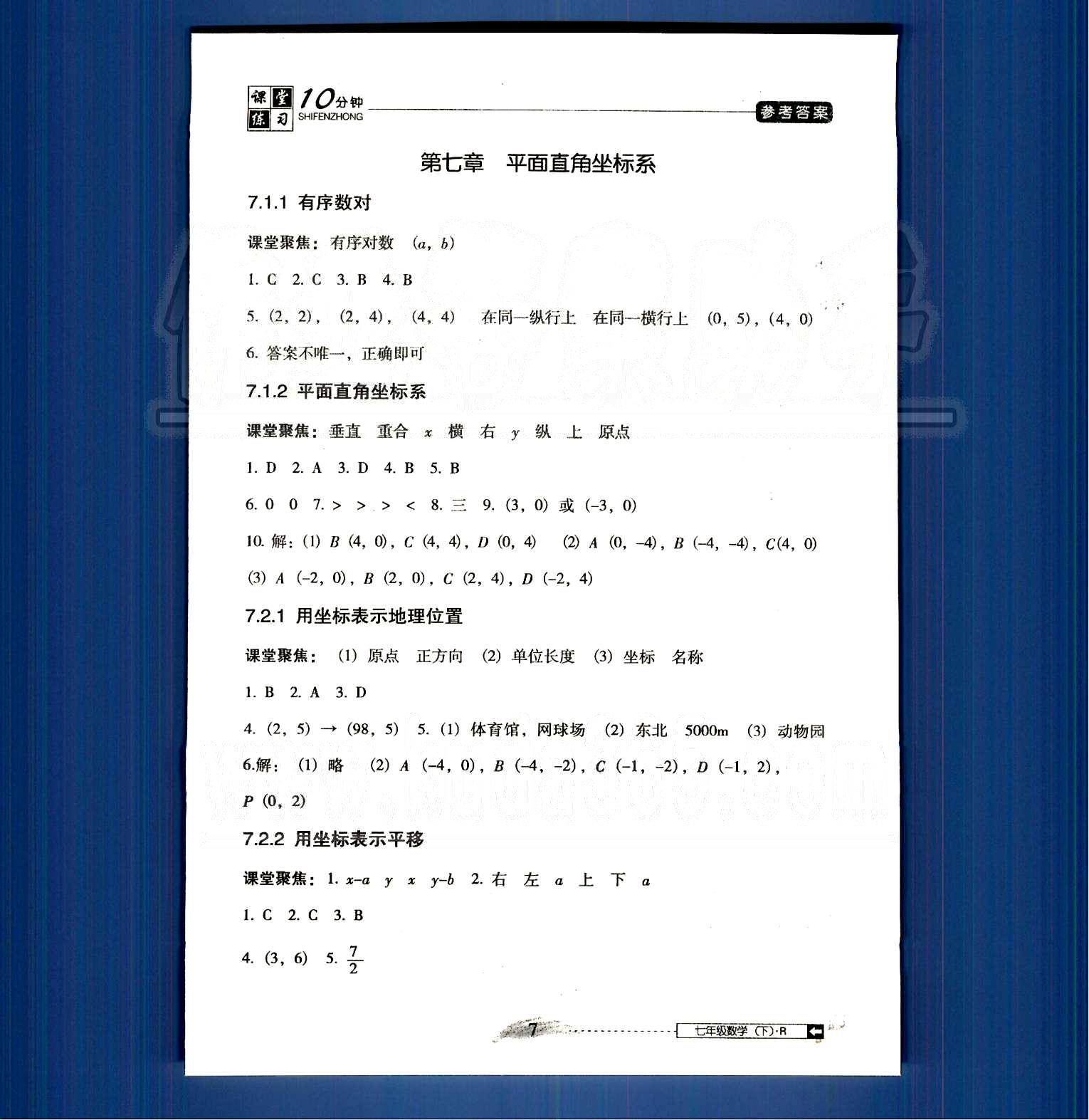 2015年翻轉(zhuǎn)課堂課堂10分鐘七年級數(shù)學(xué)下冊人教版 第五章-第七章 [7]