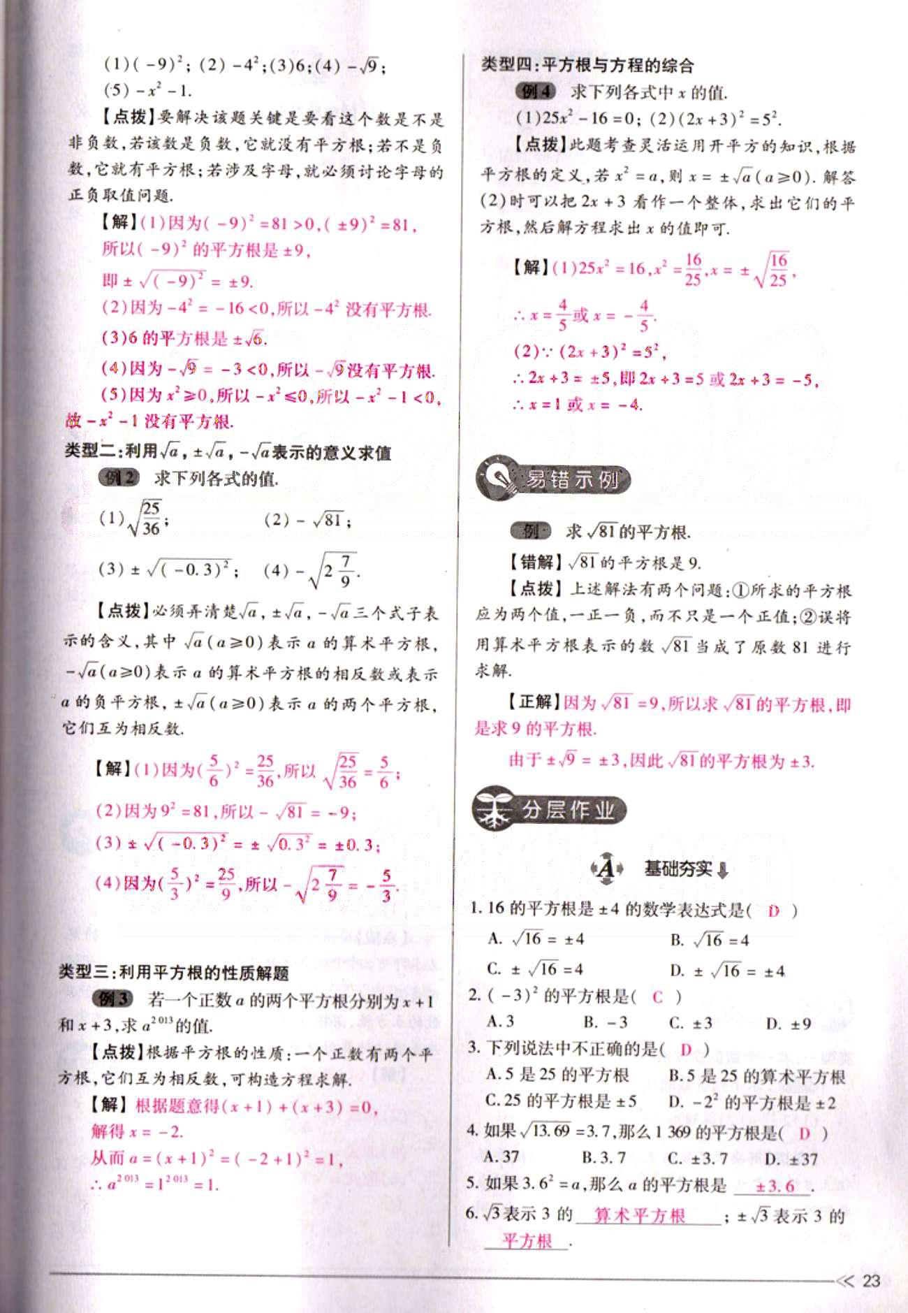 一课一练创新练习七年级下数学江西人民出版社 第六章　实数 [4]