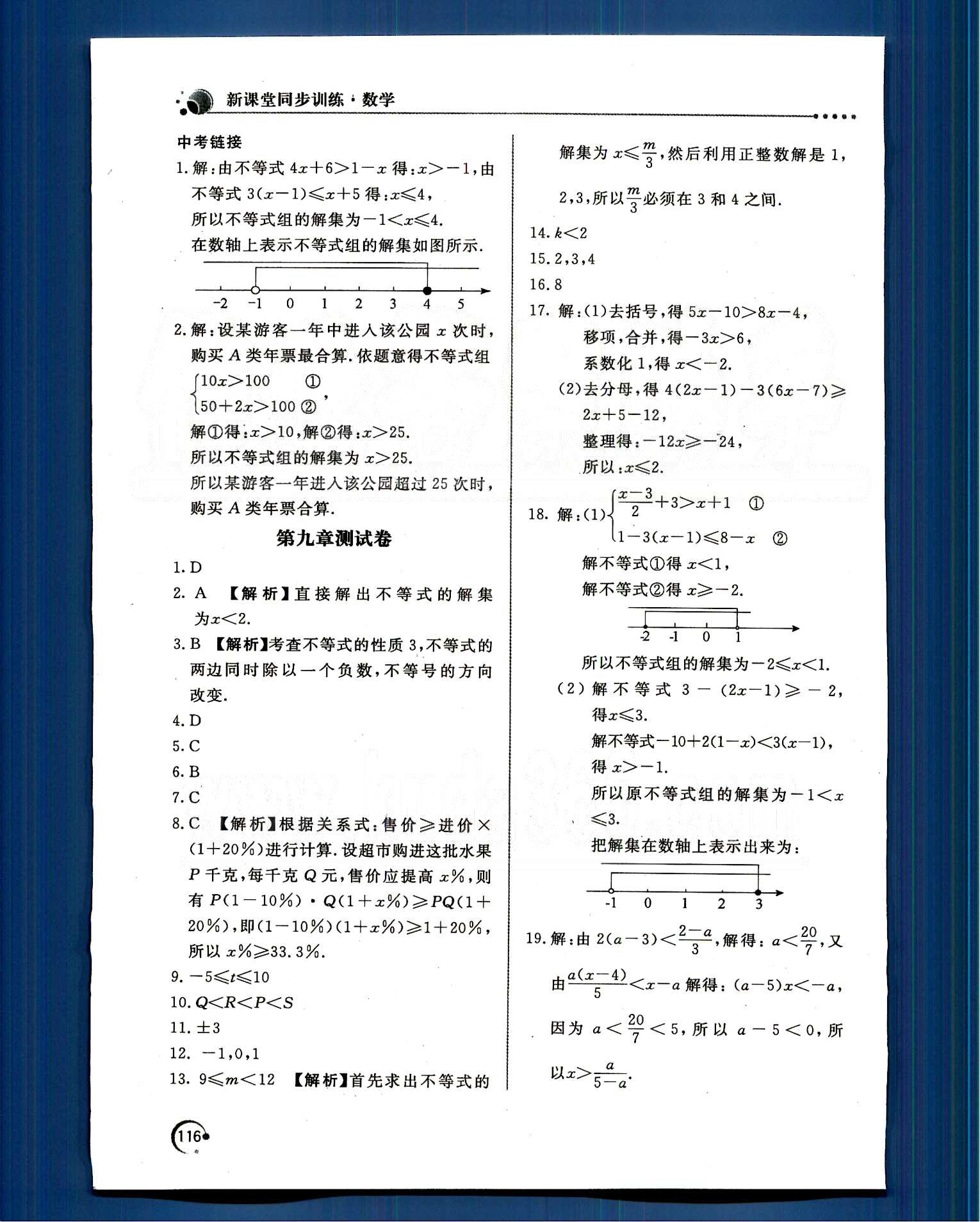 新課堂同步訓練七年級下數(shù)學北京教育出版社 第九章　不等式與不等式組 [5]