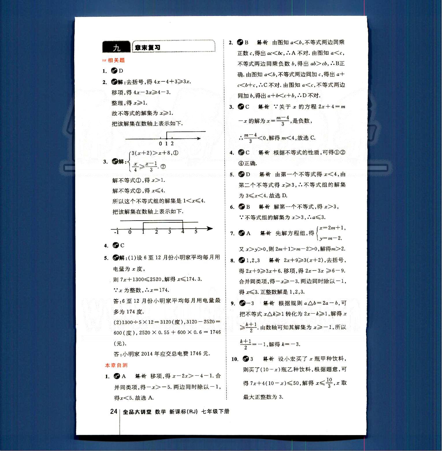 2015全品大講堂教材新解七年級數(shù)學(xué)下冊人教版 第九章　不等式與不等式組 [4]