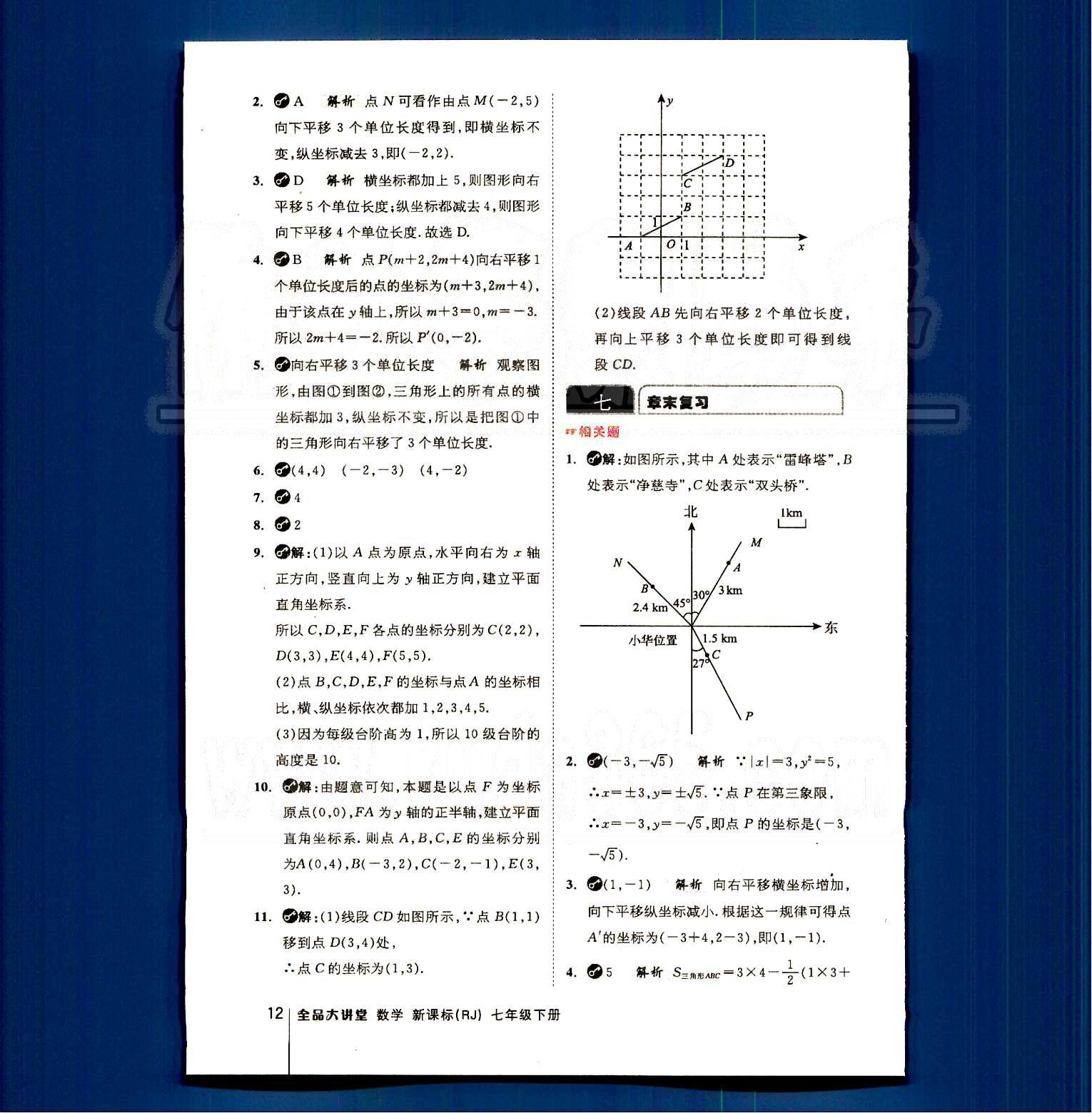 2015全品大講堂教材新解七年級(jí)數(shù)學(xué)下冊人教版 第七章　平面直角坐標(biāo)系 [2]