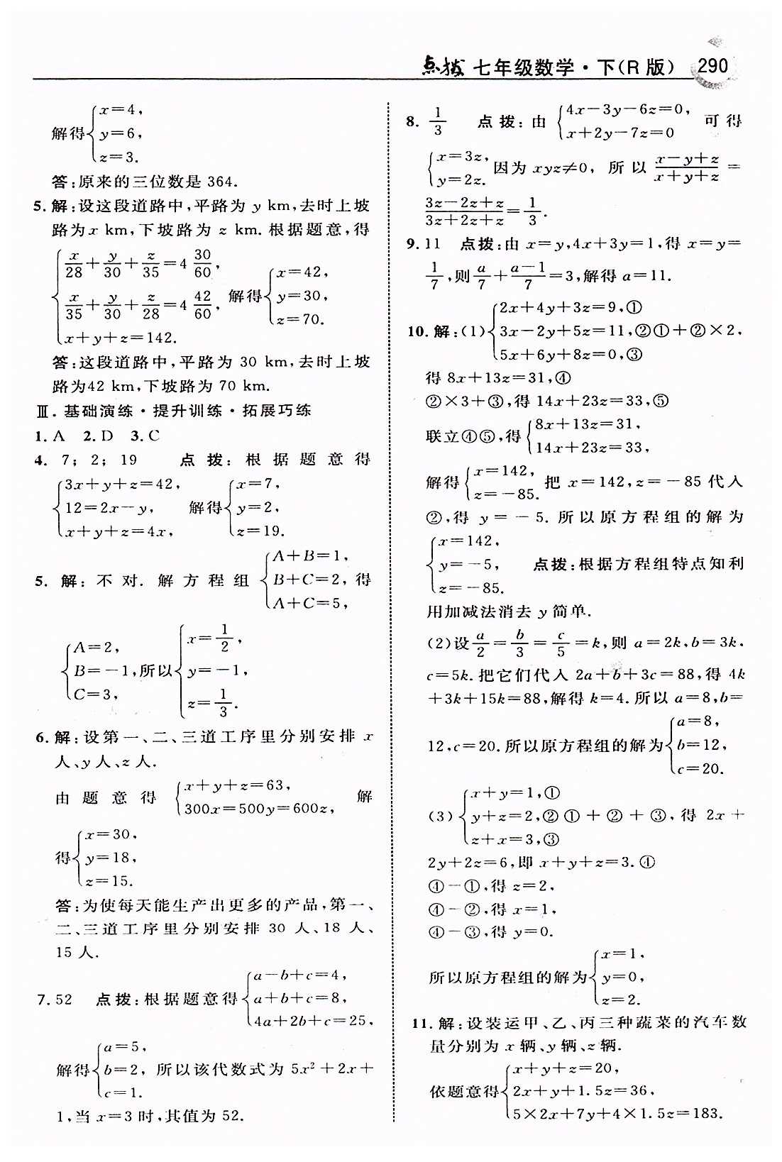 特高级教师点拨七年级下数学吉林教育出版社 第八章　二元一次方程组 [9]