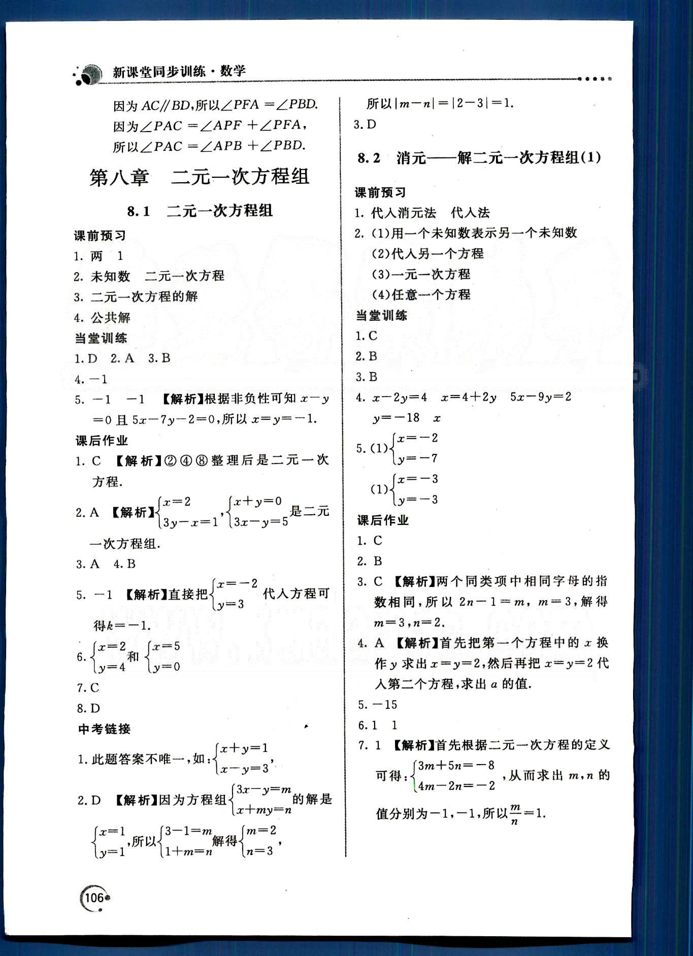 新課堂同步訓(xùn)練七年級下數(shù)學(xué)北京教育出版社 第八章　二元一次方程組 [1]