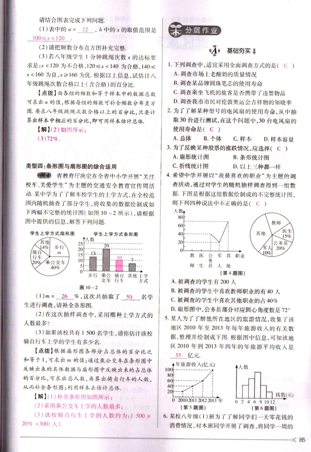 一課一練創(chuàng)新練習(xí)七年級(jí)下數(shù)學(xué)江西人民出版社 第十章　數(shù)據(jù)的收集、整理與描述 [8]