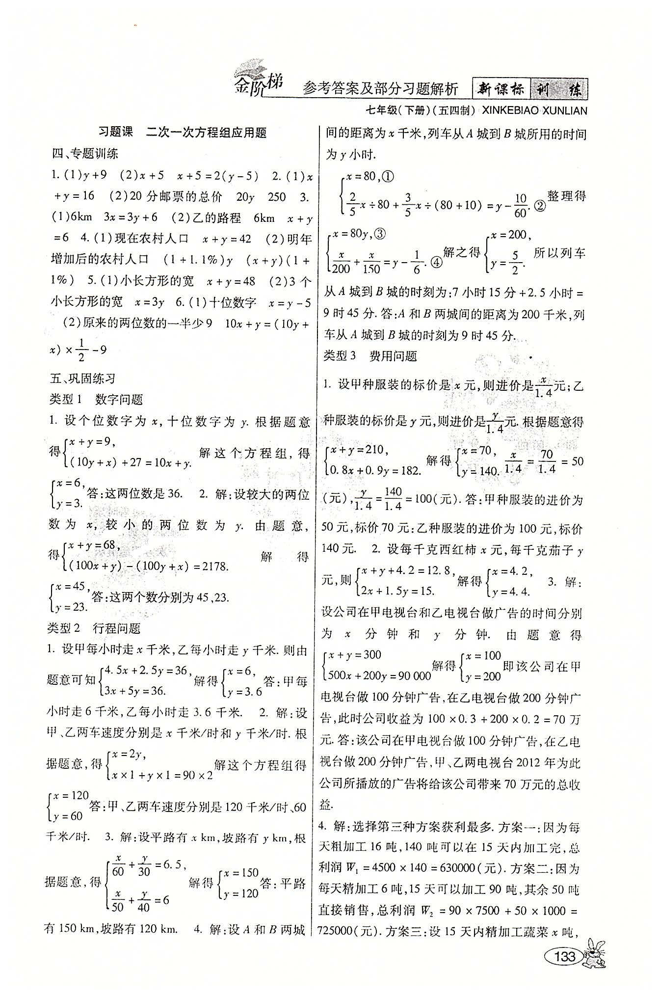 金階梯課課練單元側七年級下數(shù)學吉林大學出版社 第一部分-第二部分 [3]