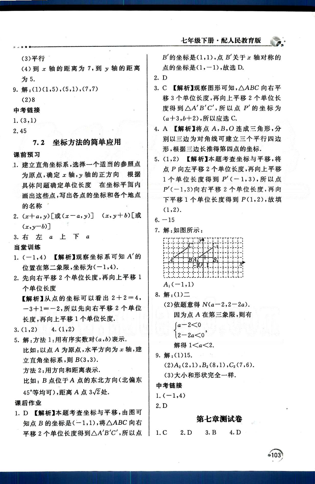 新课堂同步训练七年级下数学北京教育出版社 第七章　平面直角坐标系 [2]