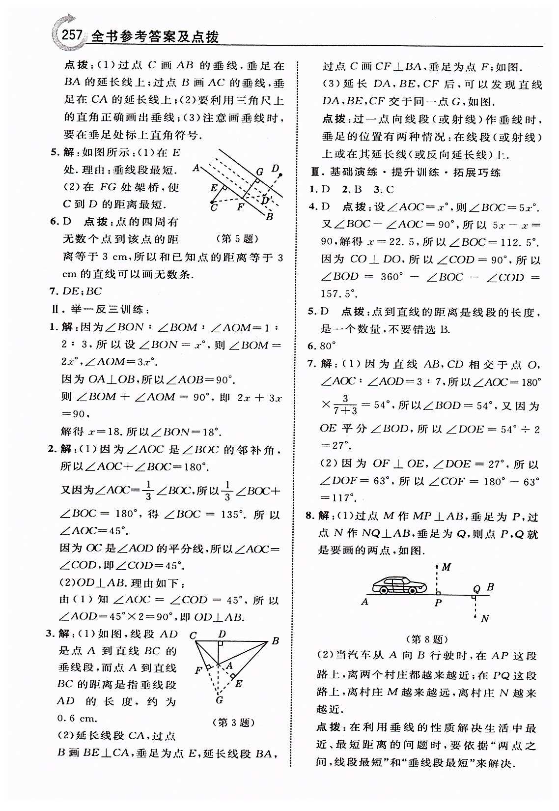 特高級教師點撥七年級下數(shù)學吉林教育出版社 第五章　相交線與平行線 [3]