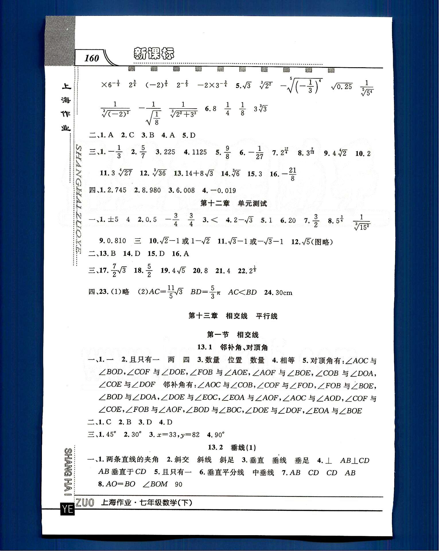 20145 鐘書金牌 上海作業(yè)七年級下數(shù)學(xué)上海大學(xué)出版社 第十二章-第十三章 [4]