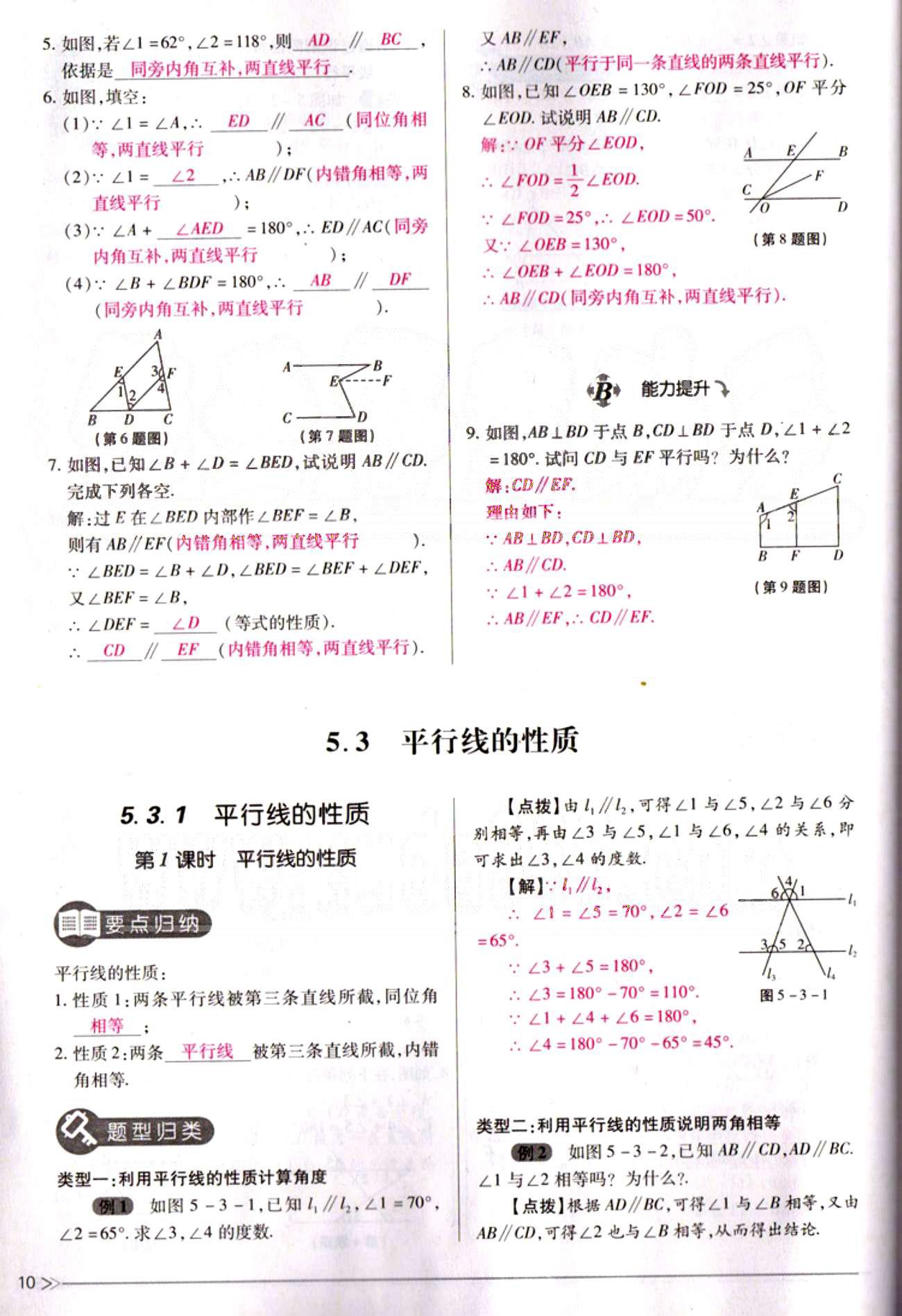 一课一练创新练习七年级下数学江西人民出版社 第五章  相交线与平行线 [10]