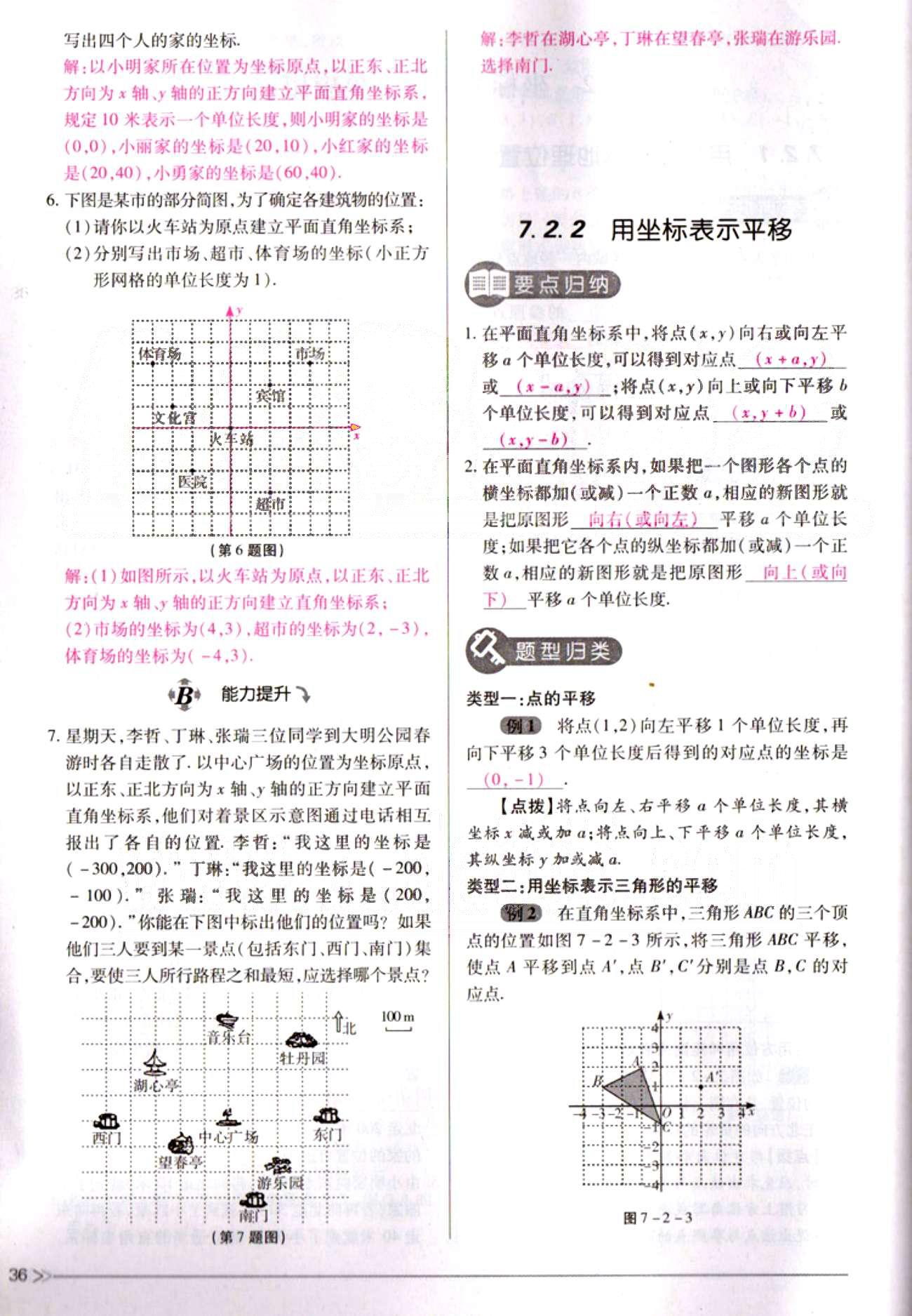 一课一练创新练习七年级下数学江西人民出版社 第七章　平面直角坐标系 [6]