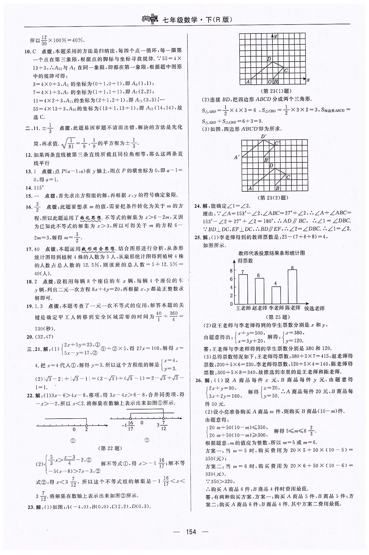 典中點(diǎn)-綜合應(yīng)用創(chuàng)新題-榮德基初中系列七年級(jí)下數(shù)學(xué)龍門書局 檢測(cè)卷答案 [6]