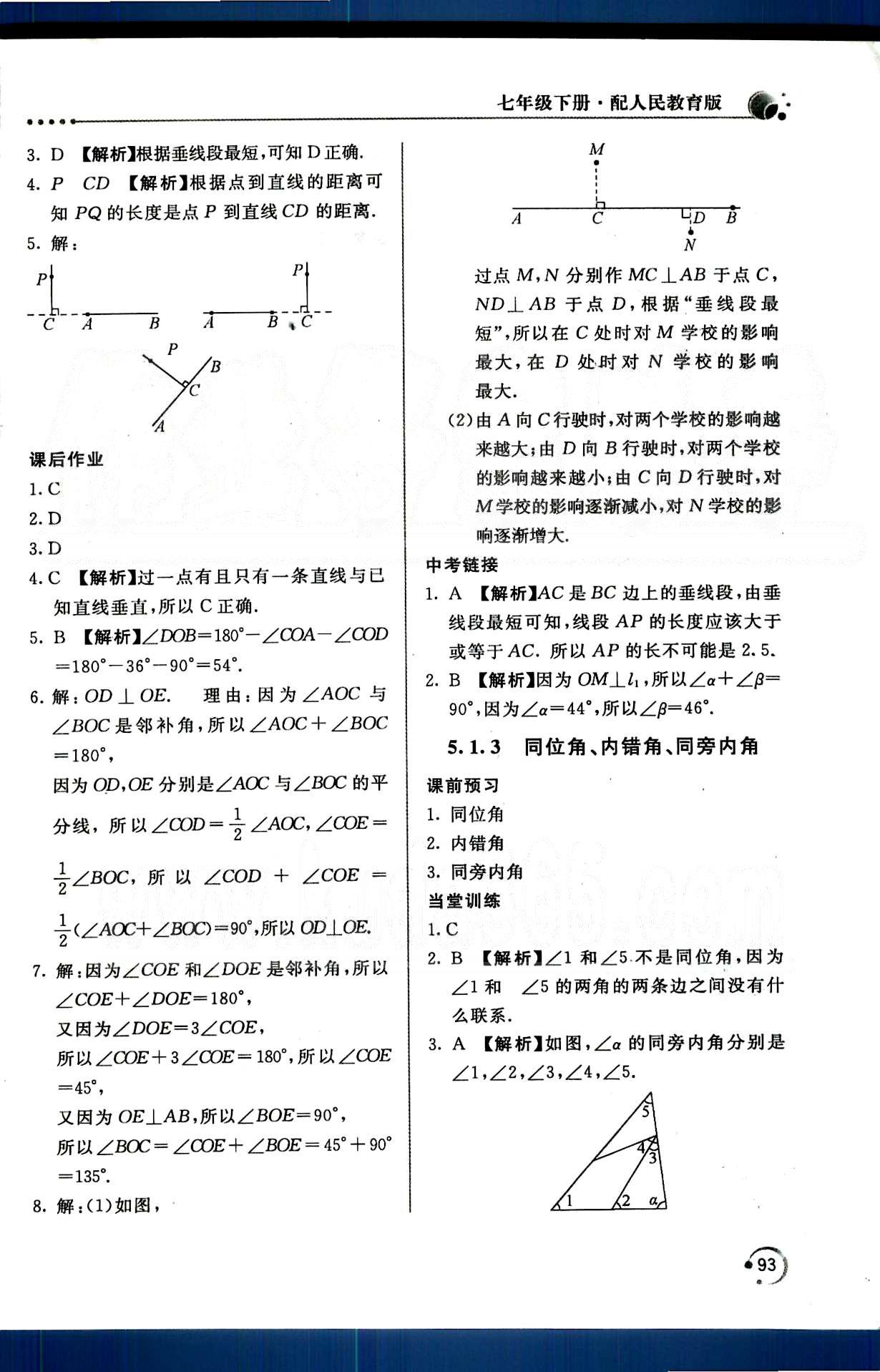 新課堂同步訓練七年級下數(shù)學北京教育出版社 第五章　相交線與平行線 [2]