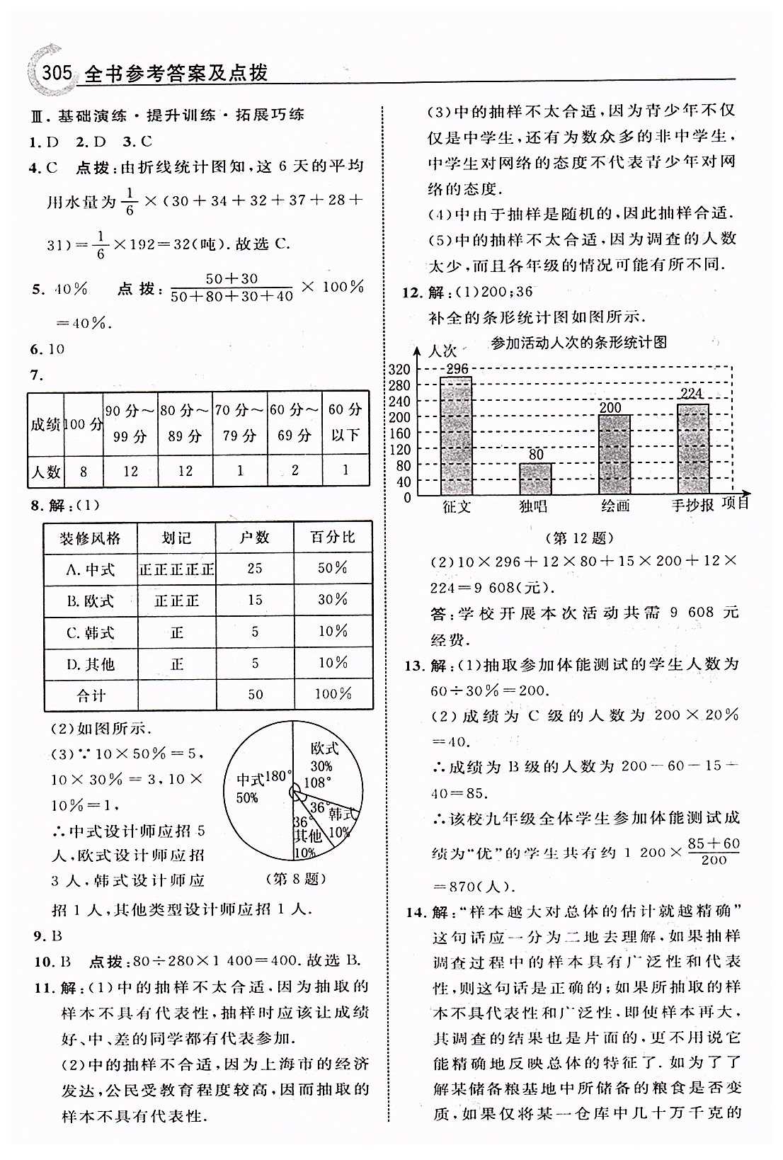 特高级教师点拨七年级下数学吉林教育出版社 第十章　数据的收集、整理与描述 [3]