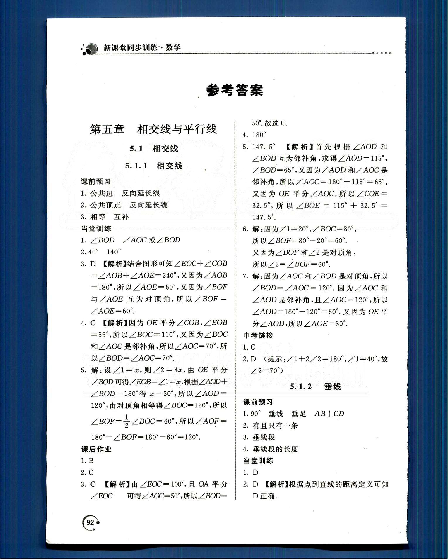 新课堂同步训练七年级下数学北京教育出版社 第五章　相交线与平行线 [1]