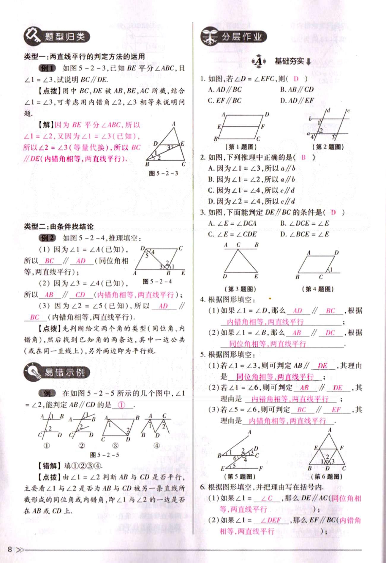 一課一練創(chuàng)新練習(xí)七年級(jí)下數(shù)學(xué)江西人民出版社 第五章  相交線與平行線 [8]