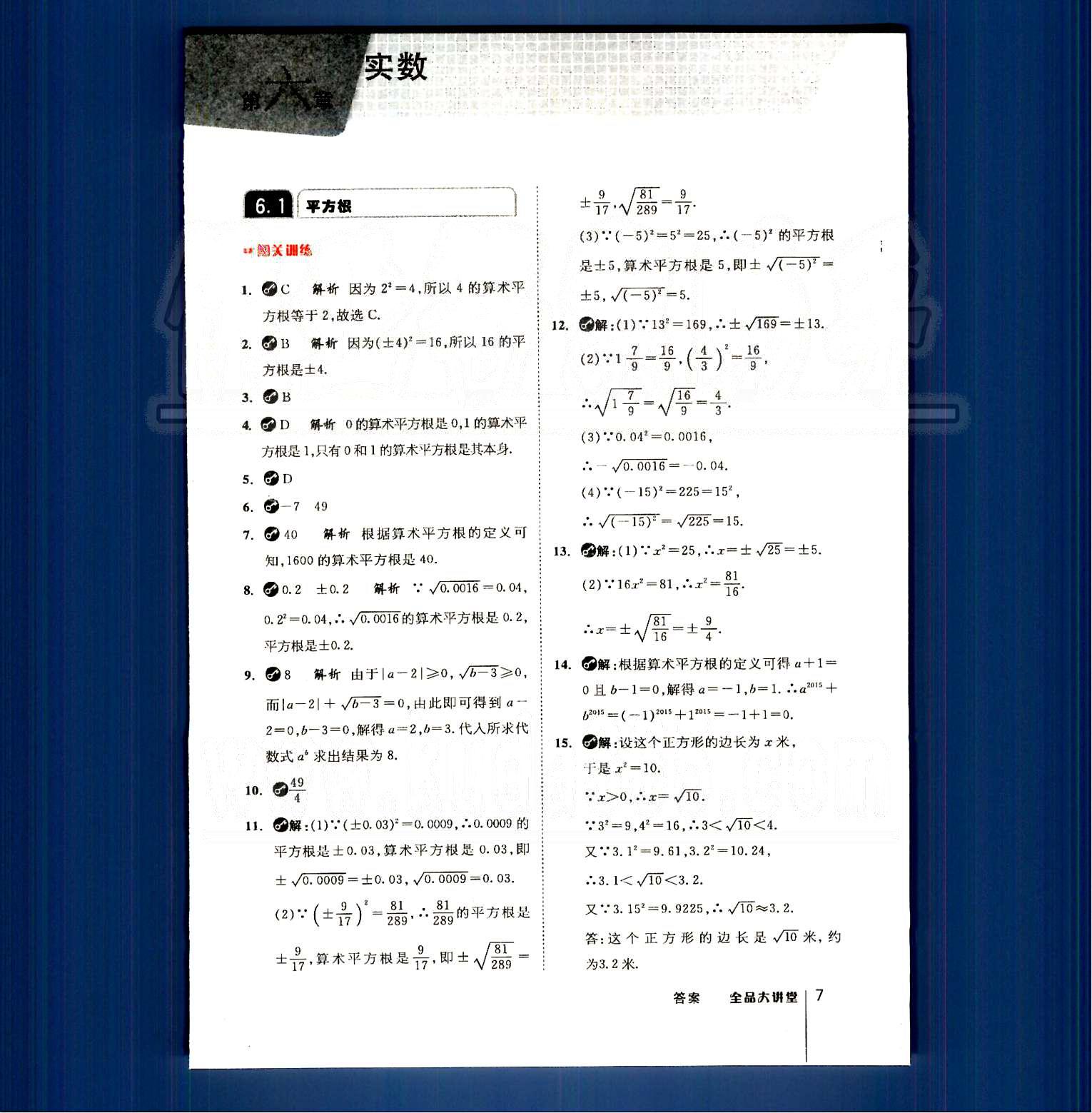 2015全品大講堂教材新解七年級數(shù)學(xué)下冊人教版 第六章　實數(shù) [1]