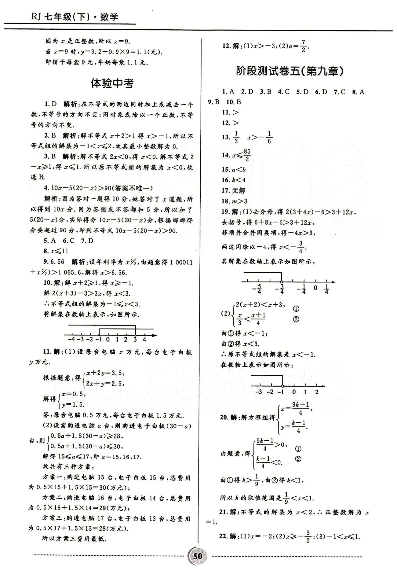 奪冠百分百 初中精講精練七年級下數(shù)學(xué)河北少年兒童出版社 第九章　不等式與不等式組 [4]