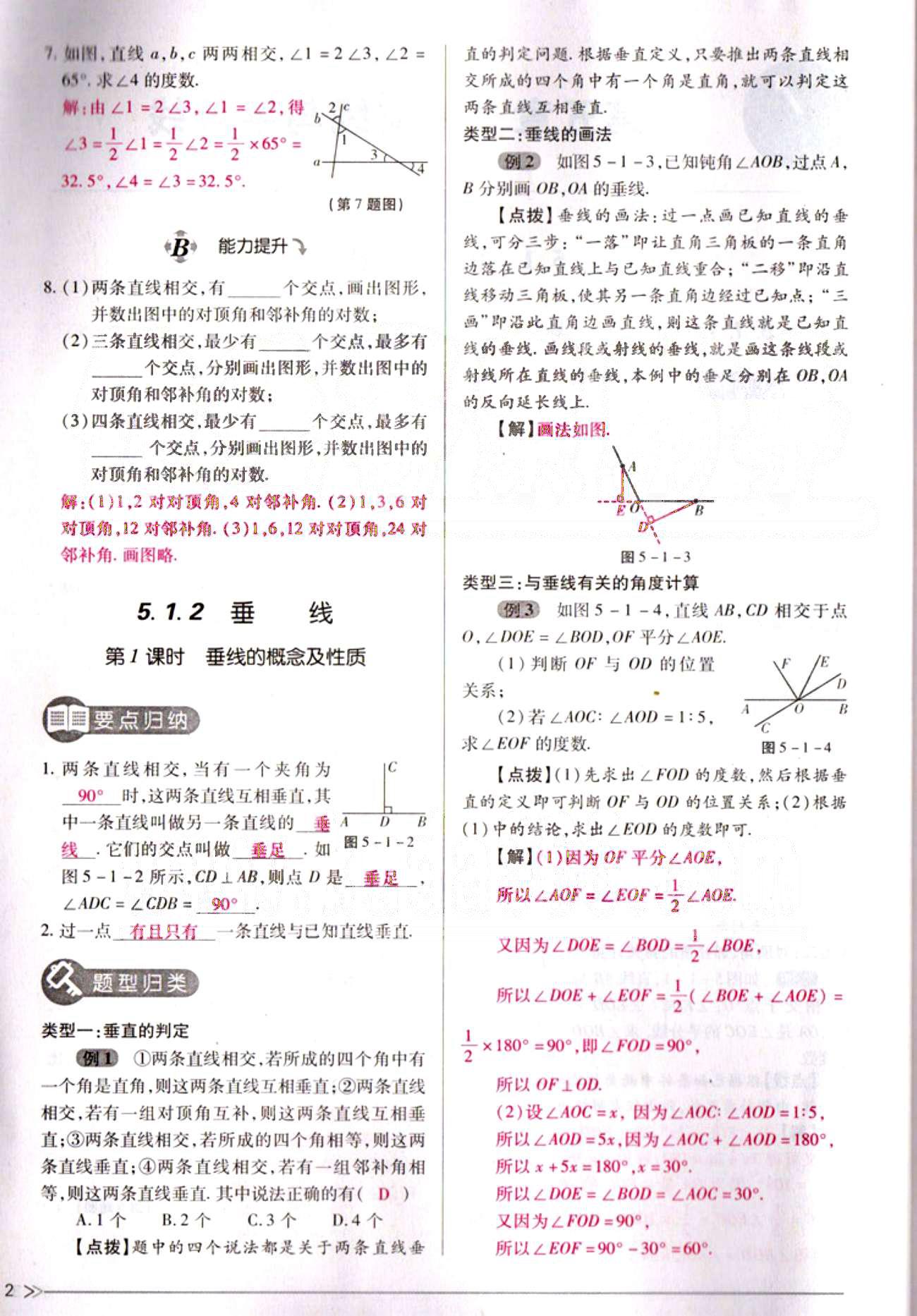 一课一练创新练习七年级下数学江西人民出版社 第五章  相交线与平行线 [2]