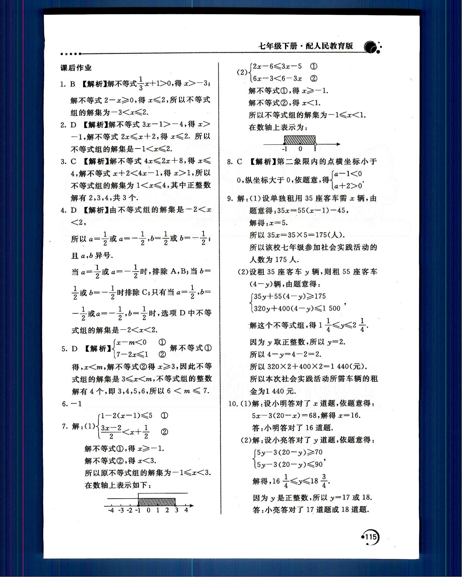 新课堂同步训练七年级下数学北京教育出版社 第九章　不等式与不等式组 [4]