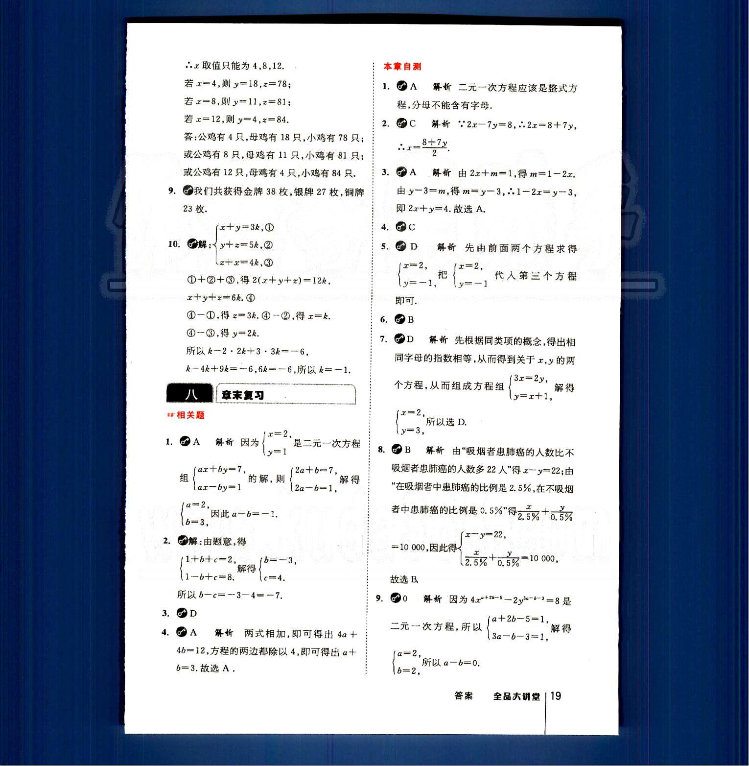 2015全品大講堂教材新解七年級數(shù)學(xué)下冊人教版 第八章　二元一次方程組 [6]