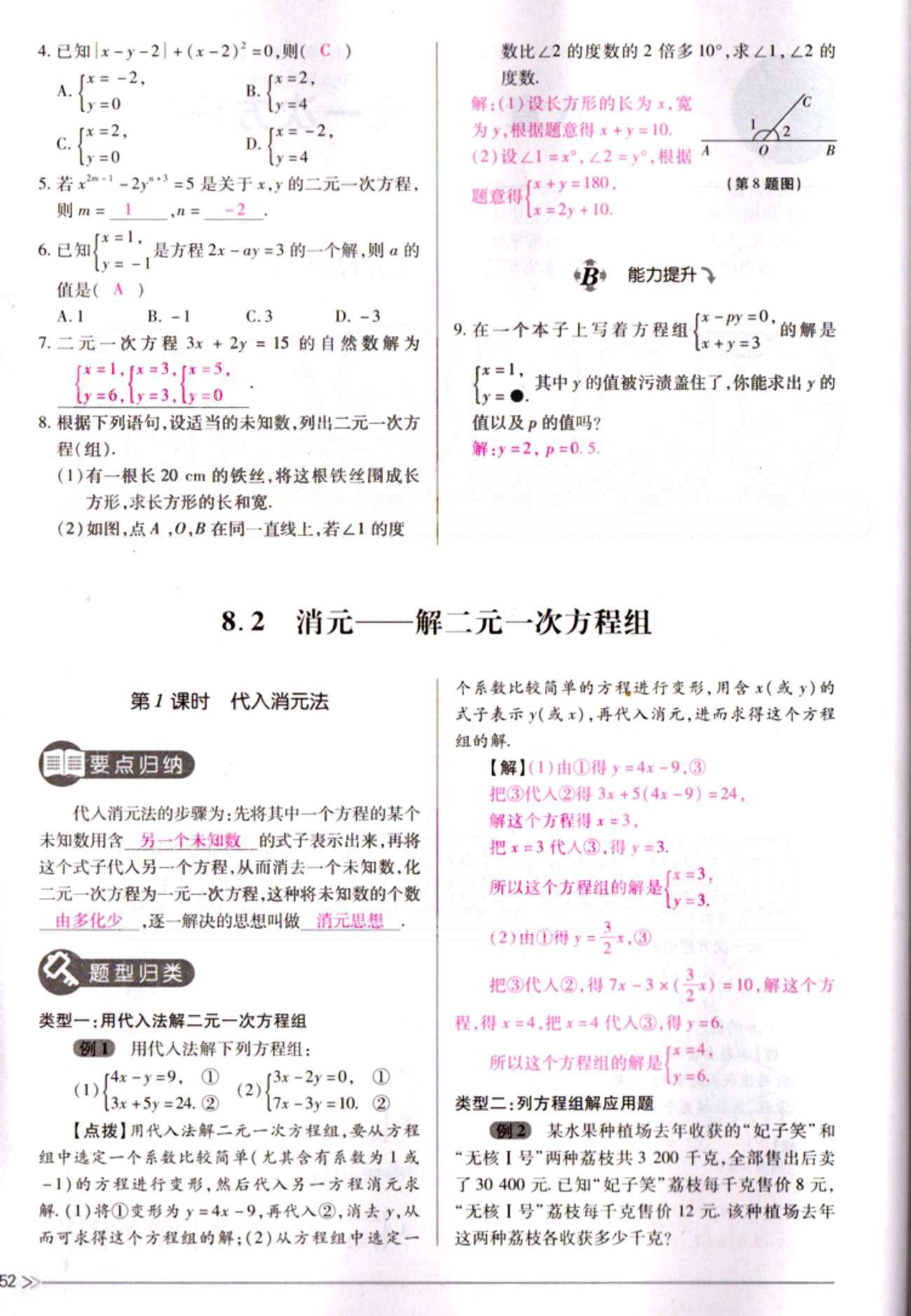 一課一練創(chuàng)新練習(xí)七年級(jí)下數(shù)學(xué)江西人民出版社 第八章　二元一次方程組 [2]