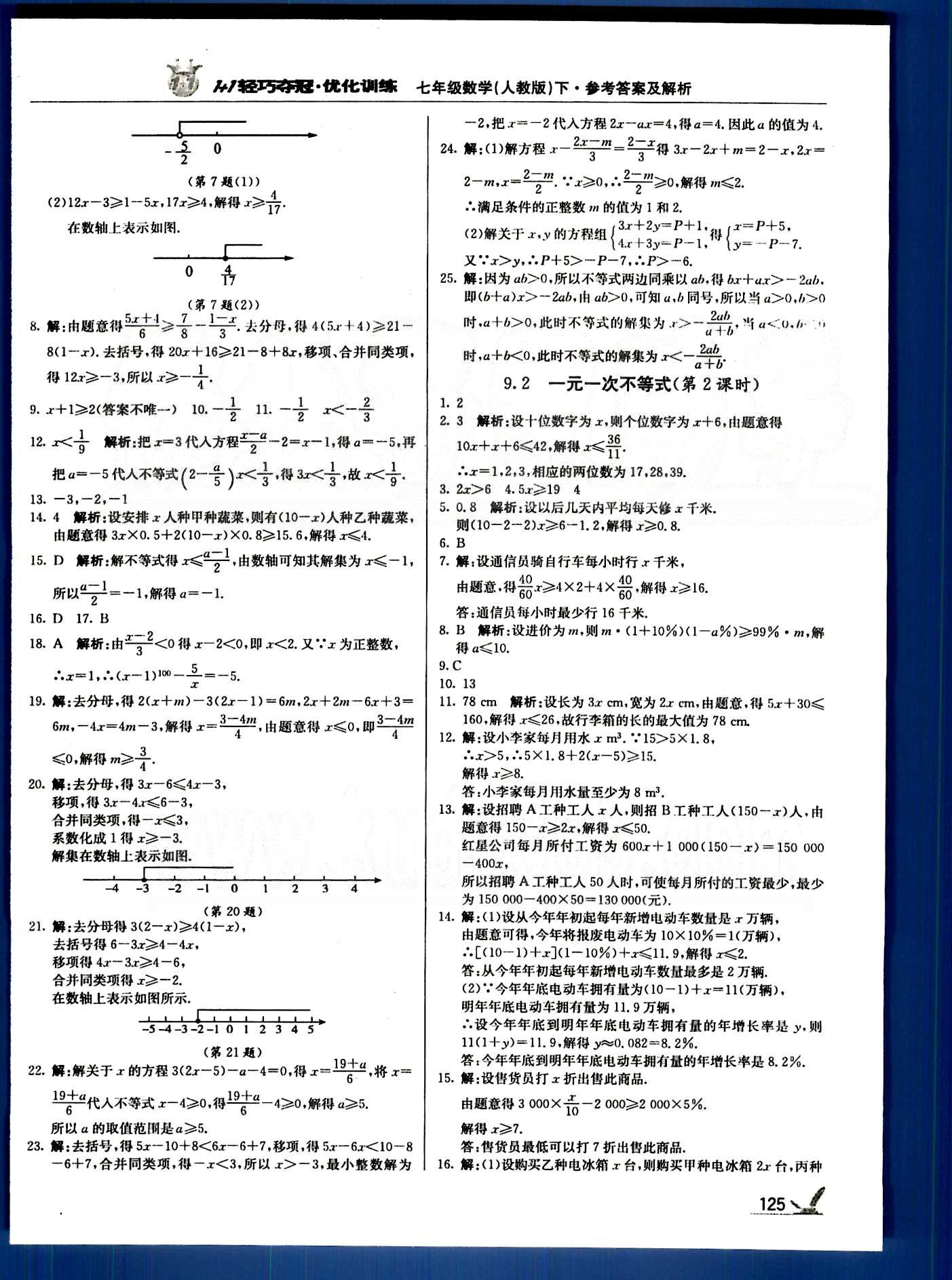 1+1輕巧奪冠七年級下數(shù)學北京教育出版社 第九章-第十章 [2]