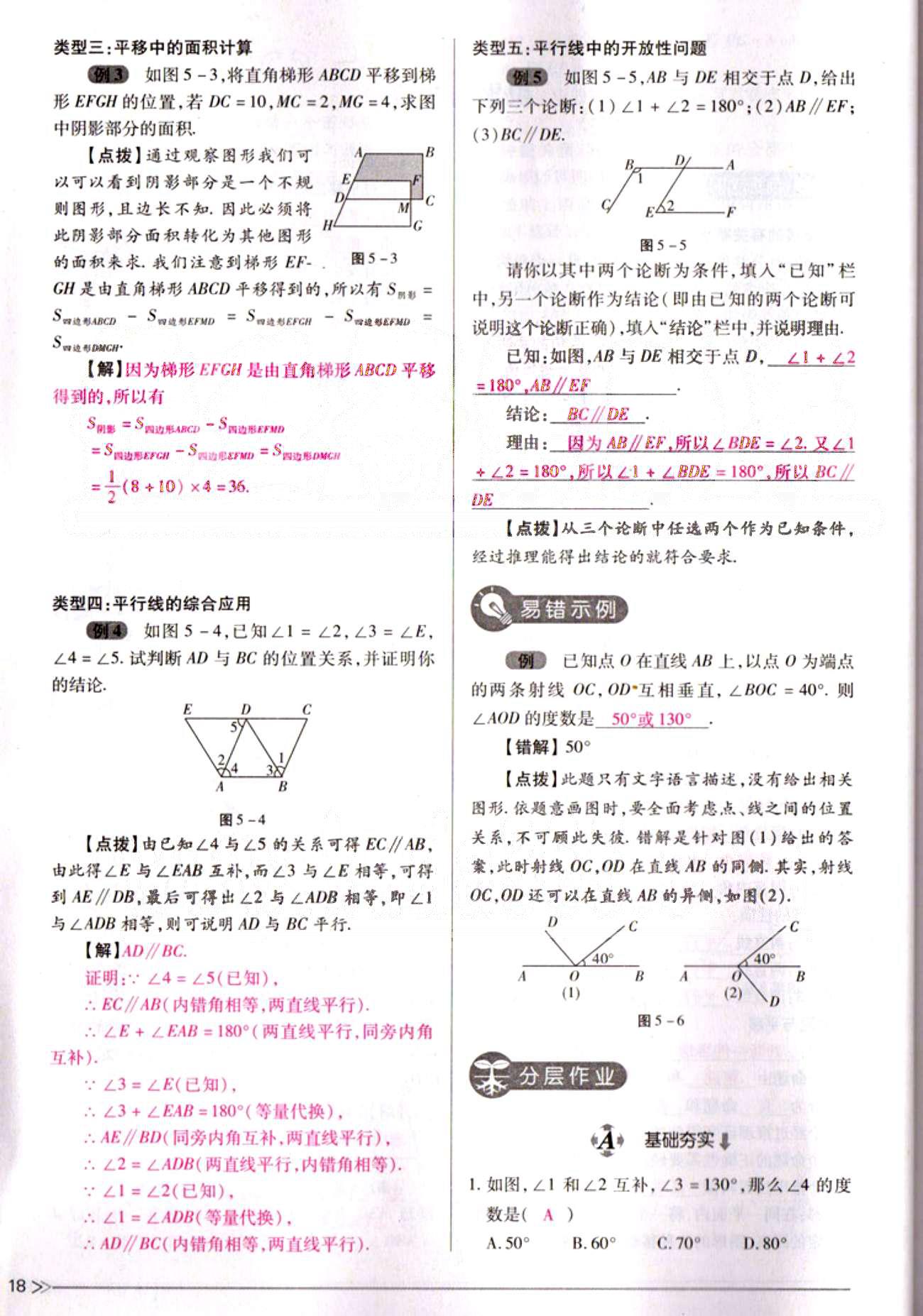 一課一練創(chuàng)新練習(xí)七年級(jí)下數(shù)學(xué)江西人民出版社 第五章  相交線(xiàn)與平行線(xiàn) [18]