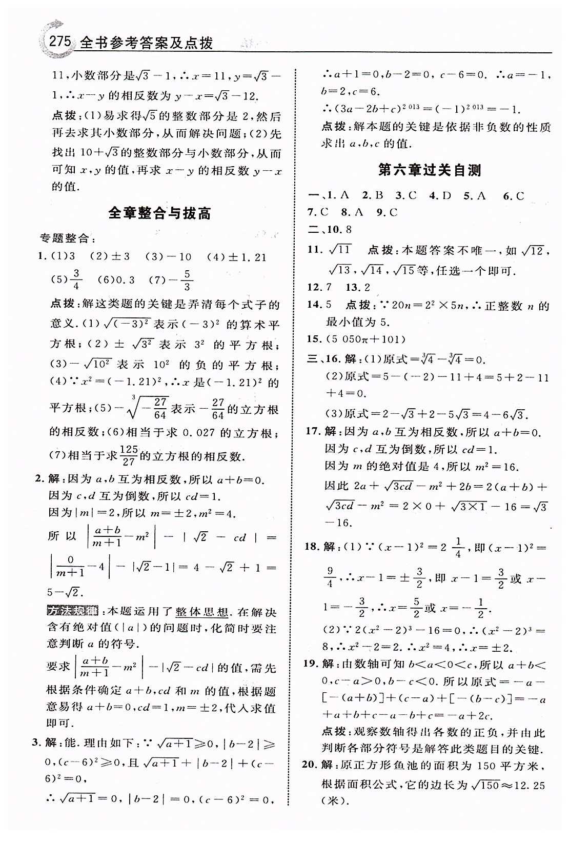 特高级教师点拨七年级下数学吉林教育出版社 第六章　实数 [8]