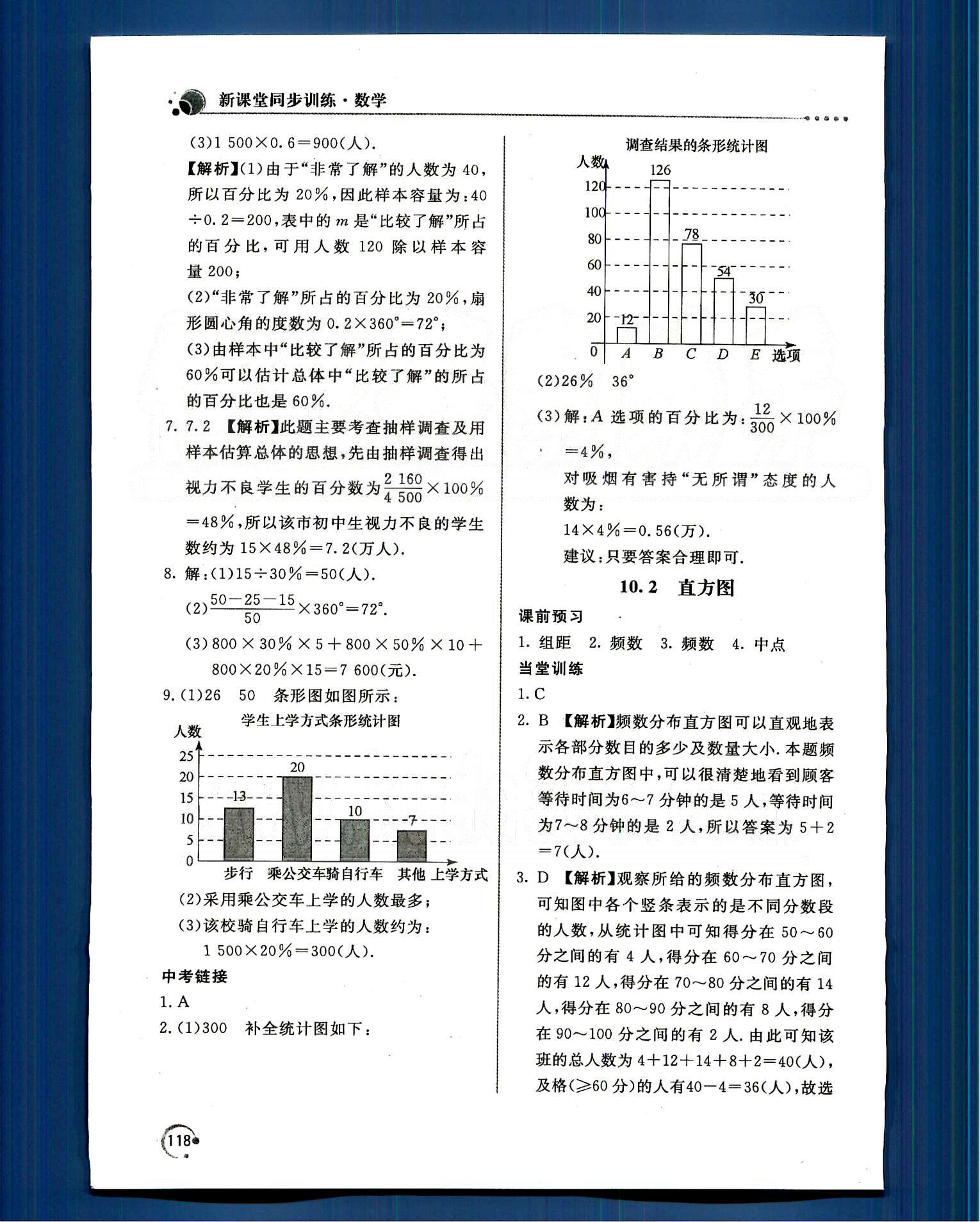 新课堂同步训练七年级下数学北京教育出版社 第十章　数据的收集、整理与描述 [2]