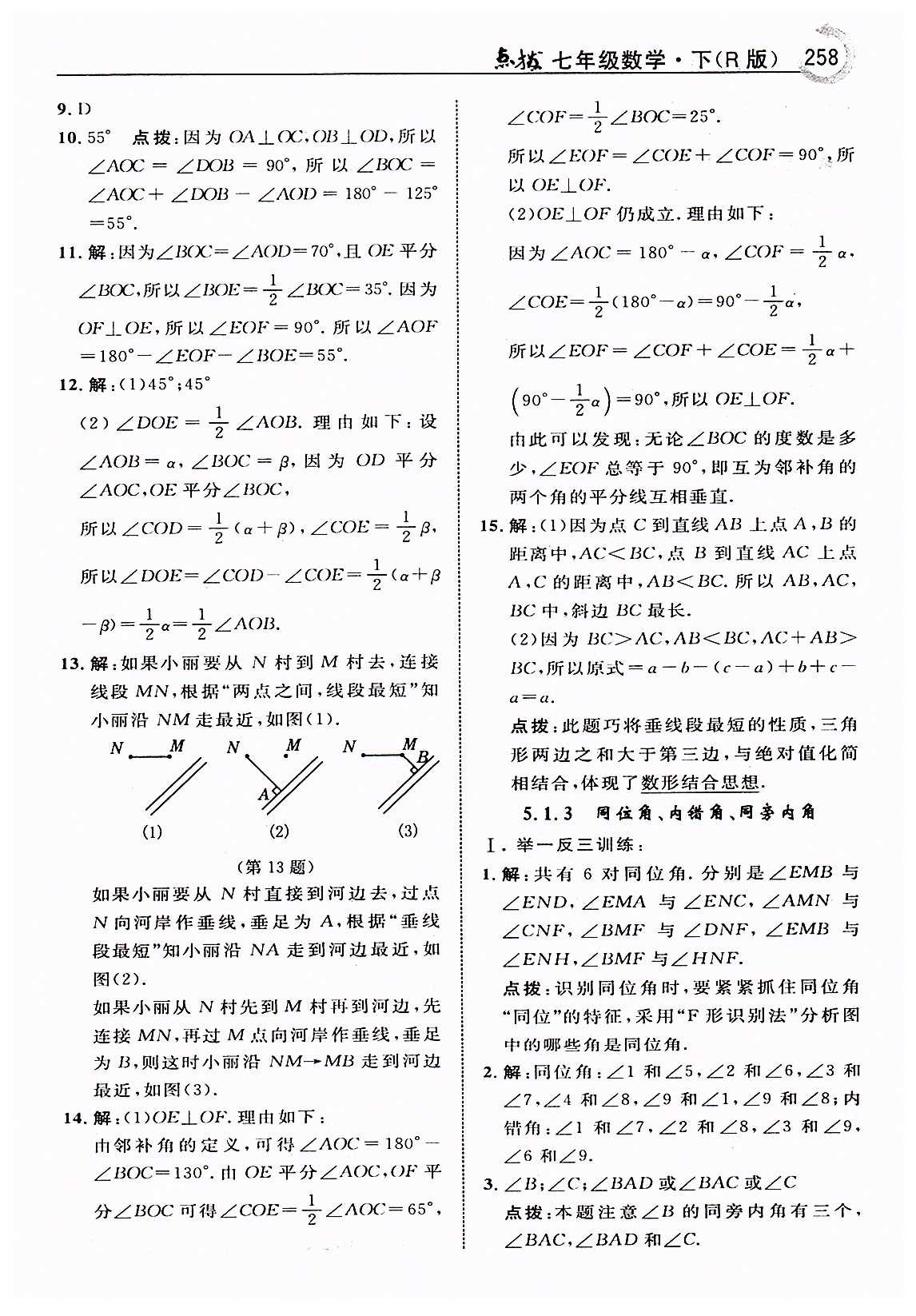 特高級(jí)教師點(diǎn)撥七年級(jí)下數(shù)學(xué)吉林教育出版社 第五章　相交線與平行線 [4]