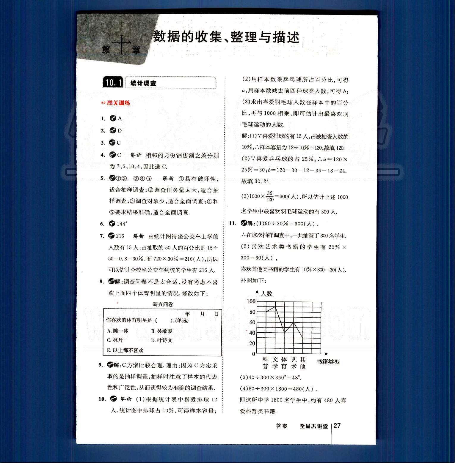 2015全品大講堂教材新解七年級數(shù)學下冊人教版 第十章　數(shù)據(jù)的收集、整理與描述 [1]