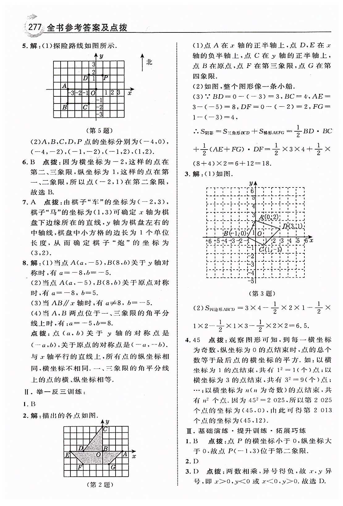 特高級(jí)教師點(diǎn)撥七年級(jí)下數(shù)學(xué)吉林教育出版社 第七章　平面直角坐標(biāo)系 [2]