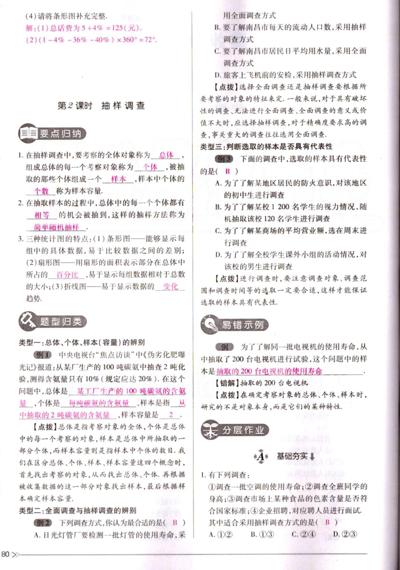 一课一练创新练习七年级下数学江西人民出版社 第十章　数据的收集、整理与描述 [3]