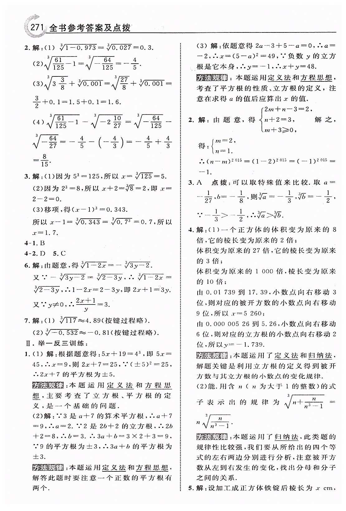 特高级教师点拨七年级下数学吉林教育出版社 第六章　实数 [4]