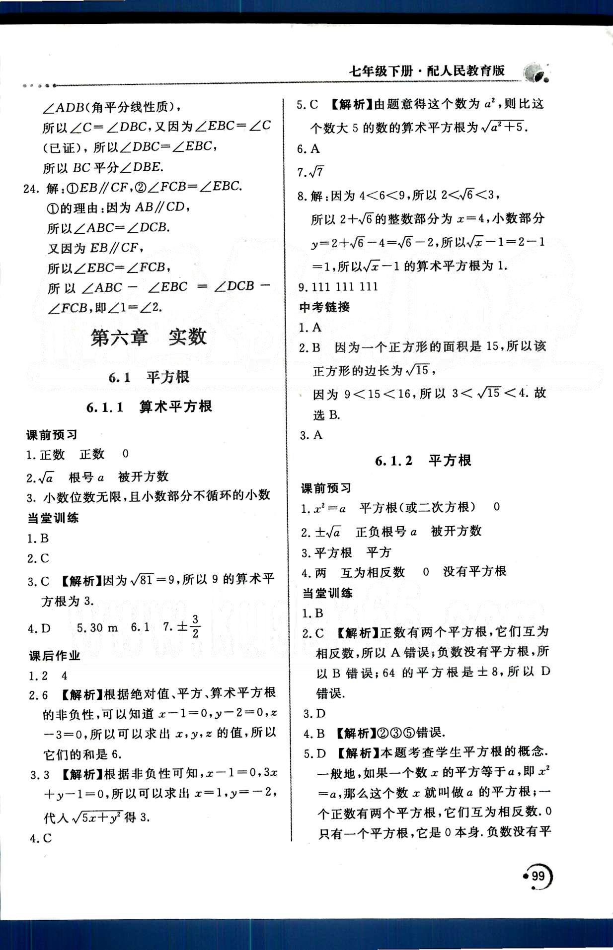 新課堂同步訓(xùn)練七年級(jí)下數(shù)學(xué)北京教育出版社 第五章　相交線與平行線 [8]