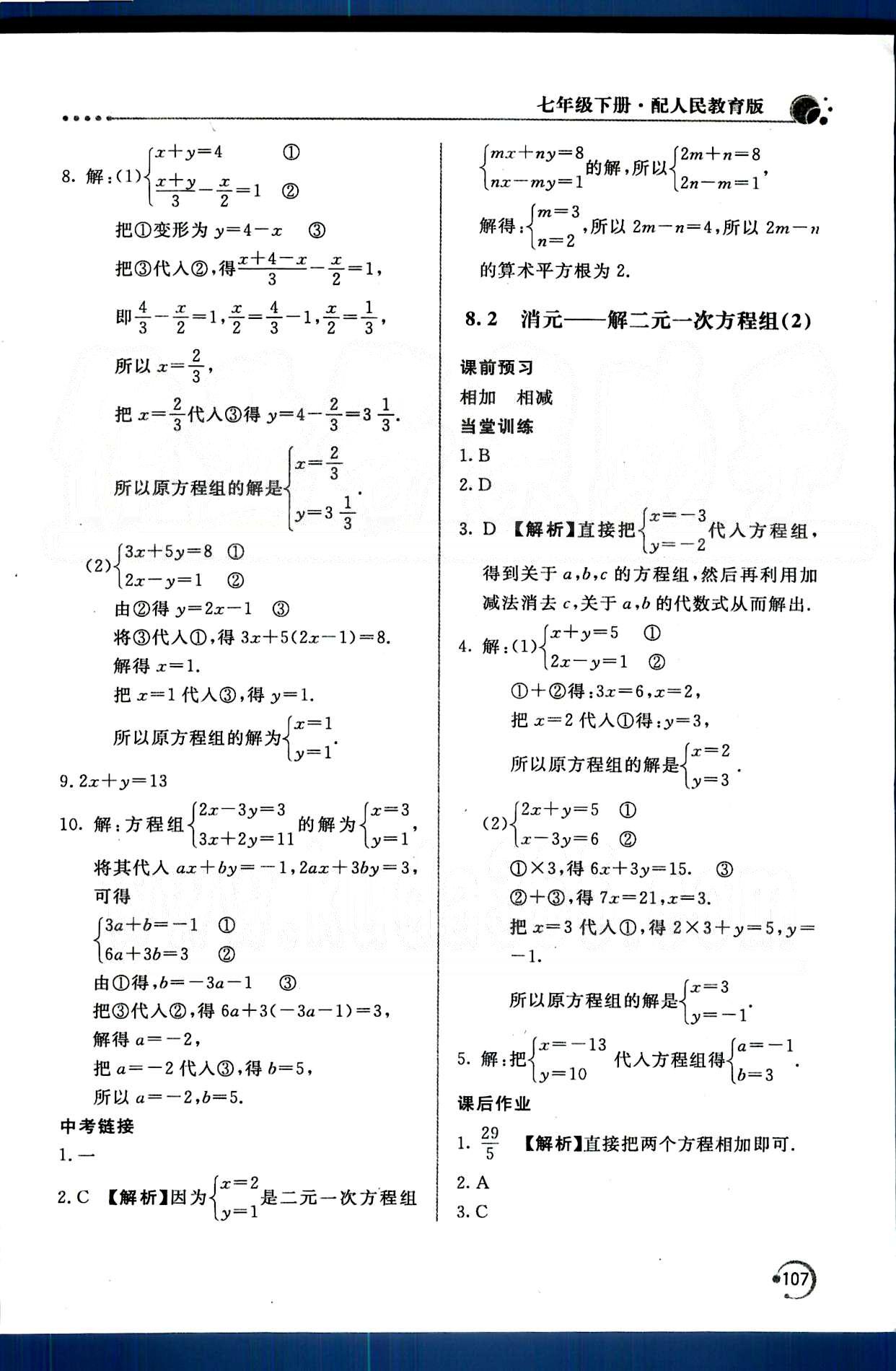 新课堂同步训练七年级下数学北京教育出版社 第八章　二元一次方程组 [2]