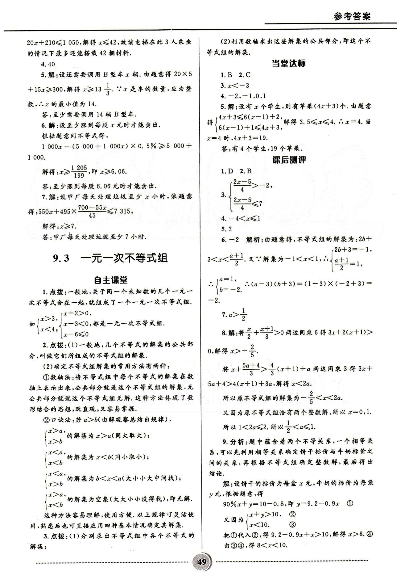 奪冠百分百 初中精講精練七年級下數(shù)學河北少年兒童出版社 第九章　不等式與不等式組 [3]