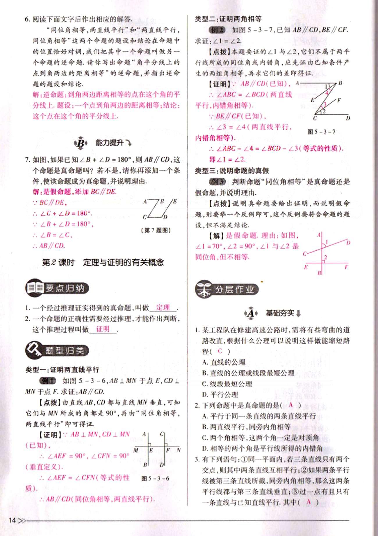 一课一练创新练习七年级下数学江西人民出版社 第五章  相交线与平行线 [14]