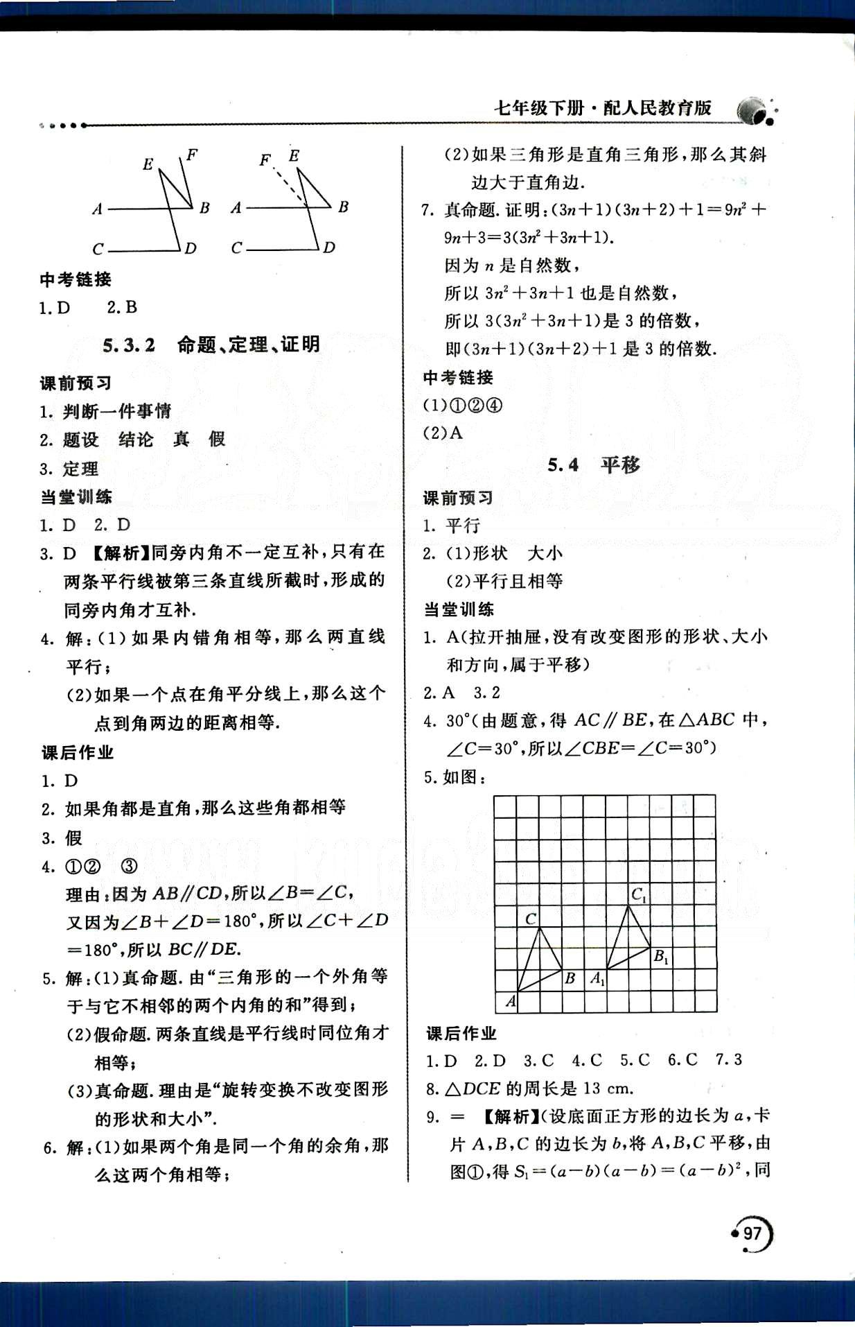 新课堂同步训练七年级下数学北京教育出版社 第五章　相交线与平行线 [6]