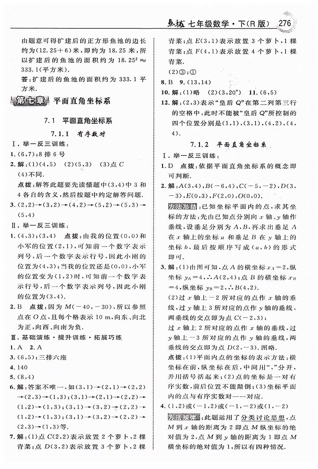 特高级教师点拨七年级下数学吉林教育出版社 第七章　平面直角坐标系 [1]