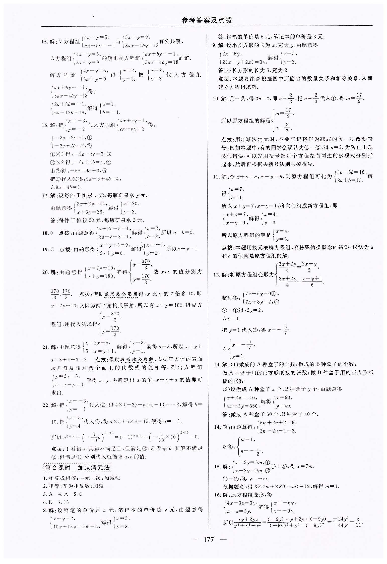 典中點(diǎn)-綜合應(yīng)用創(chuàng)新題-榮德基初中系列七年級(jí)下數(shù)學(xué)龍門(mén)書(shū)局 第八章　二元一次方程組 [3]