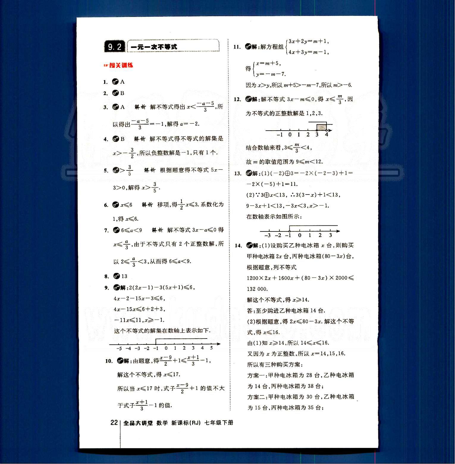 2015全品大講堂教材新解七年級數(shù)學下冊人教版 第九章　不等式與不等式組 [2]