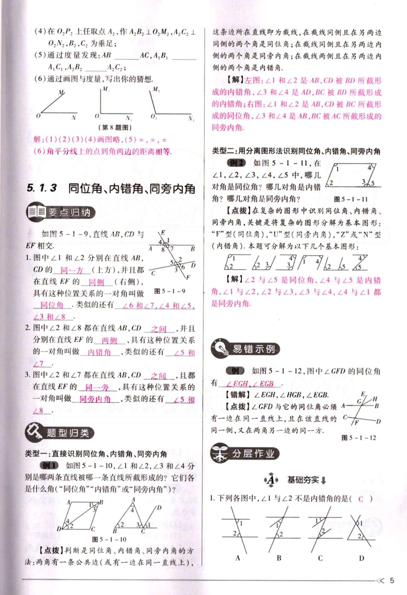 一課一練創(chuàng)新練習(xí)七年級(jí)下數(shù)學(xué)江西人民出版社 第五章  相交線與平行線 [5]