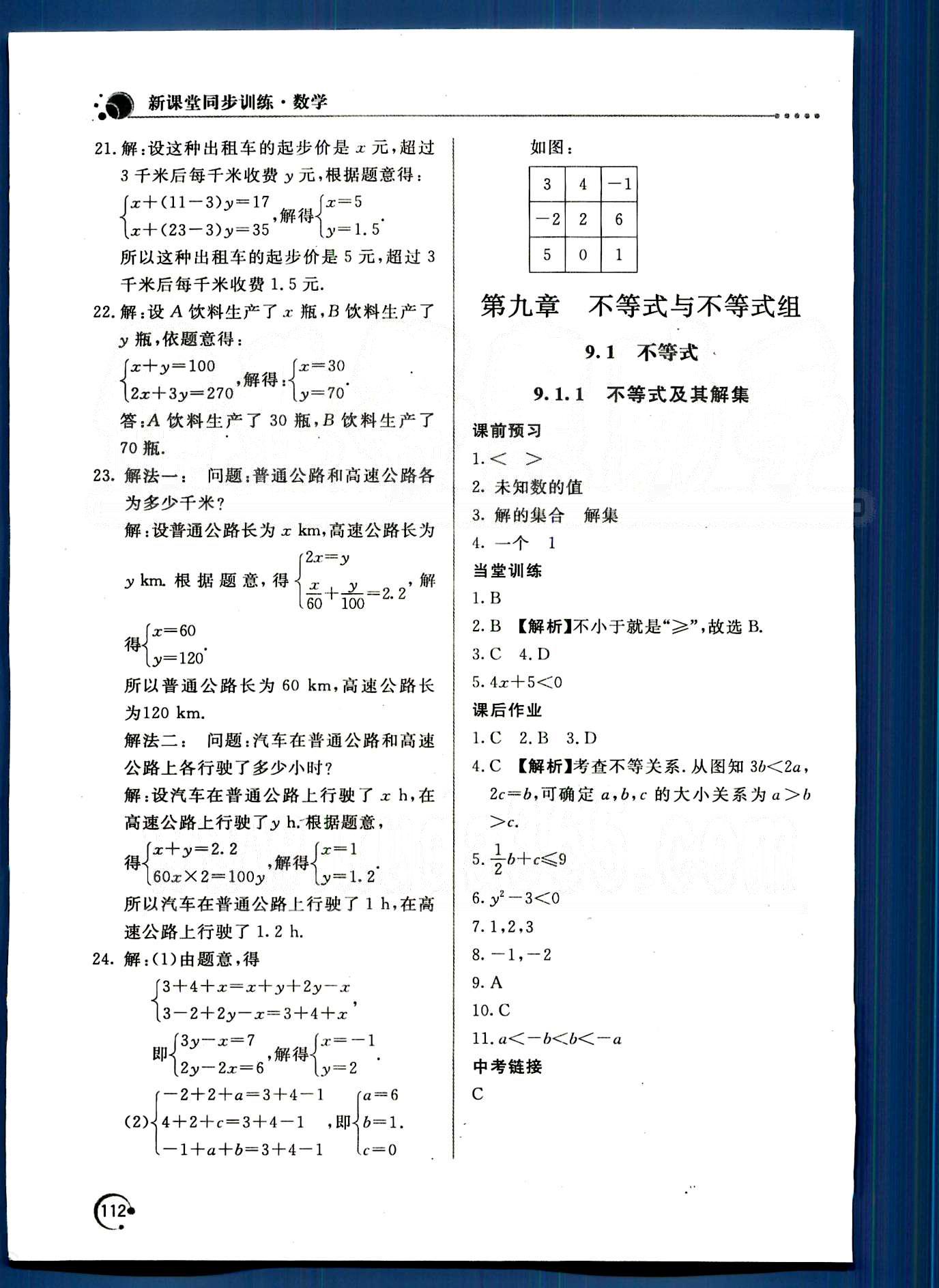 新課堂同步訓(xùn)練七年級下數(shù)學(xué)北京教育出版社 第九章　不等式與不等式組 [1]