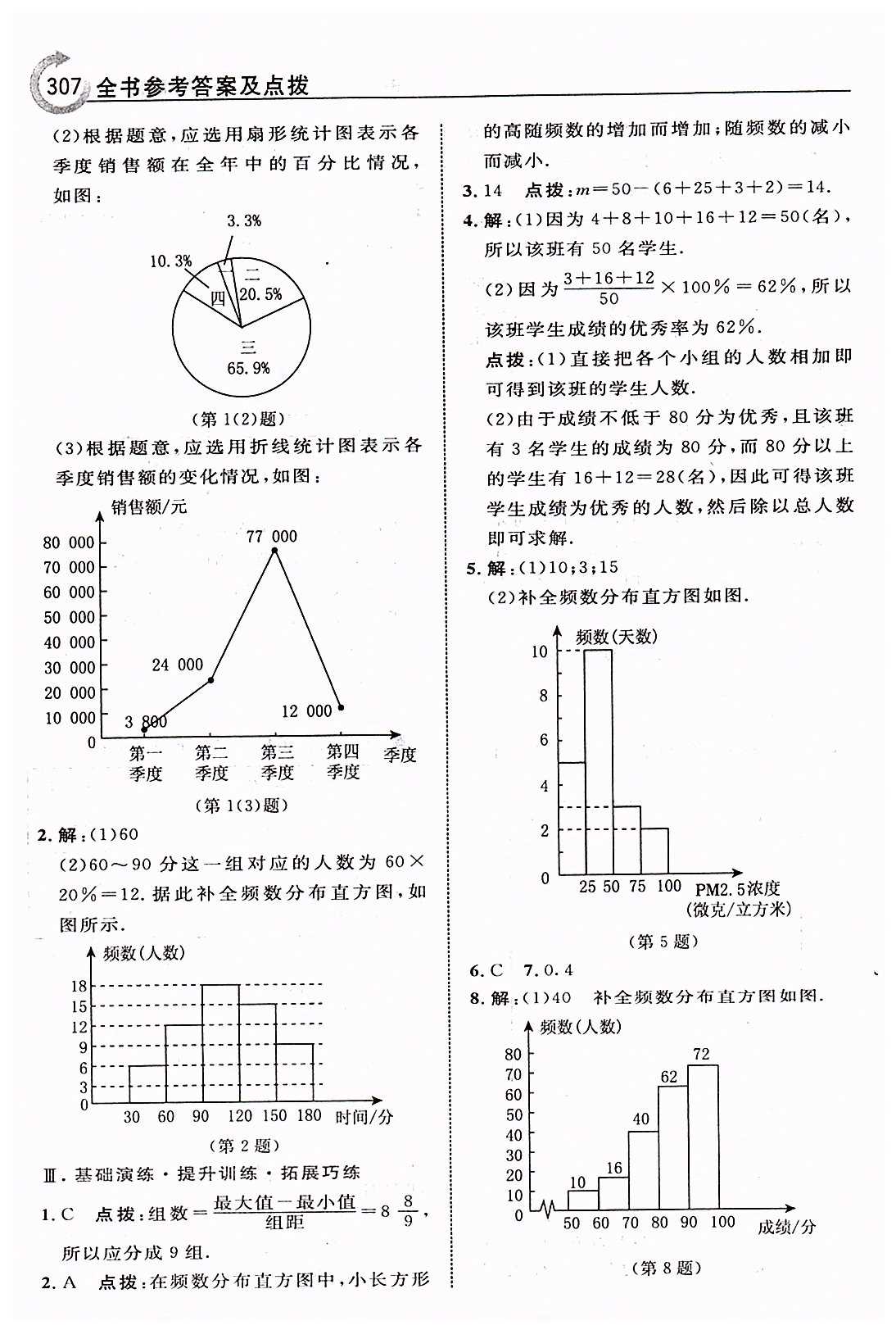 特高級教師點撥七年級下數(shù)學(xué)吉林教育出版社 第十章　數(shù)據(jù)的收集、整理與描述 [5]