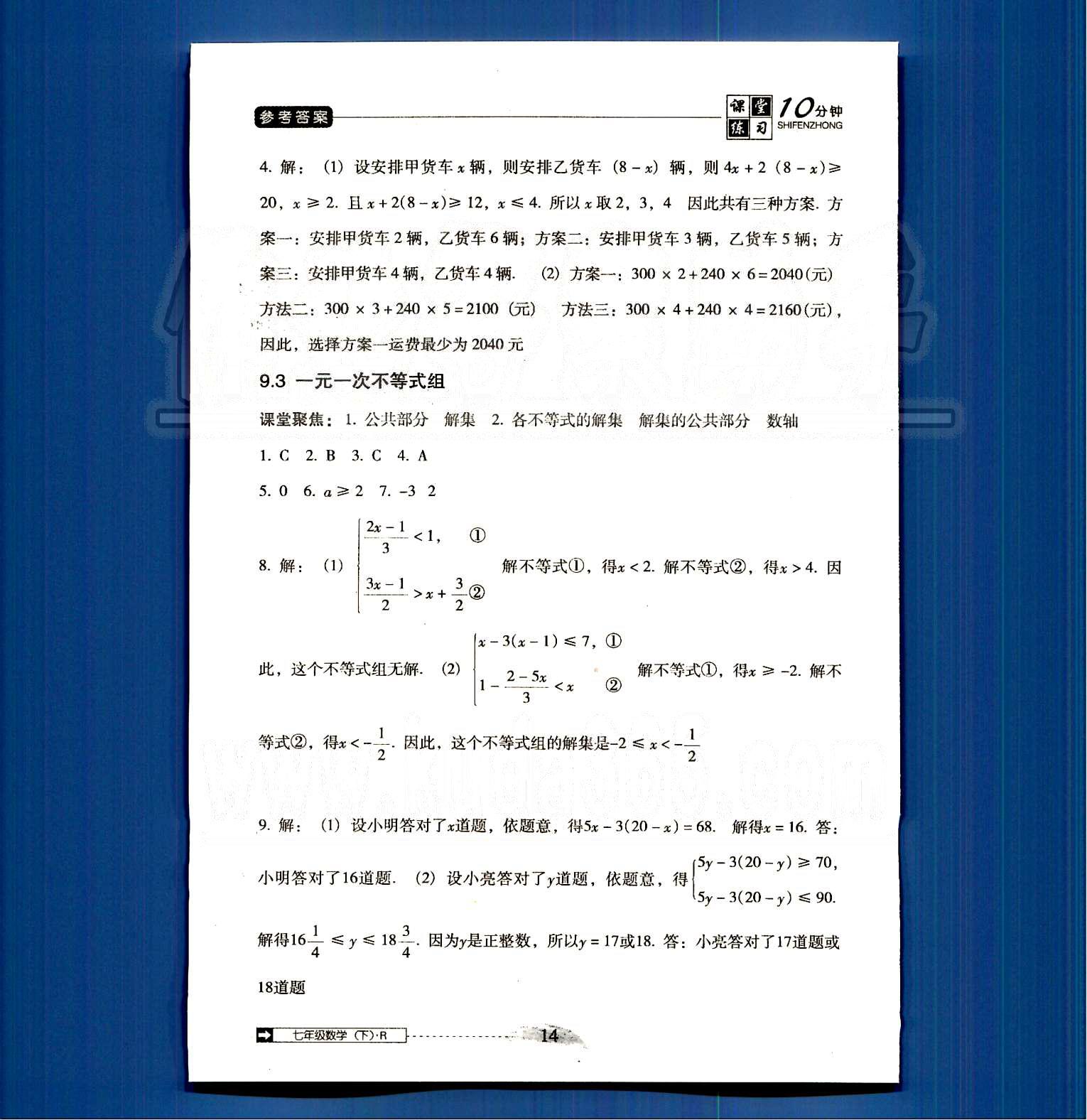 2015年翻轉(zhuǎn)課堂課堂10分鐘七年級(jí)數(shù)學(xué)下冊(cè)人教版 第八章-第十章 [7]