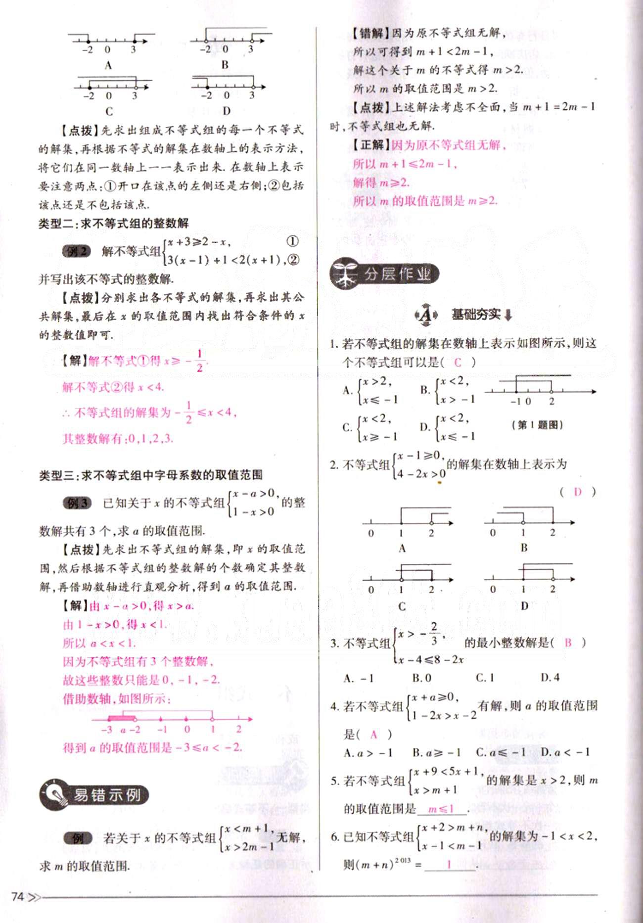 一课一练创新练习七年级下数学江西人民出版社 第九章　不等式与不等式组 [8]