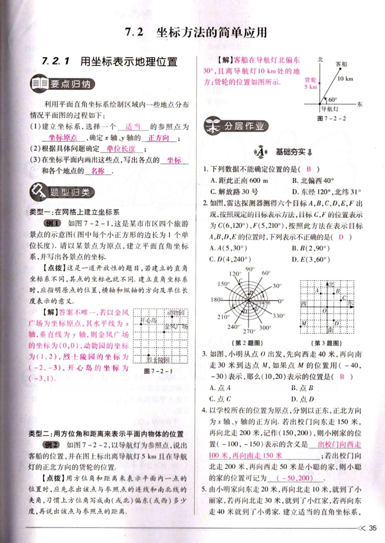 一课一练创新练习七年级下数学江西人民出版社 第七章　平面直角坐标系 [5]