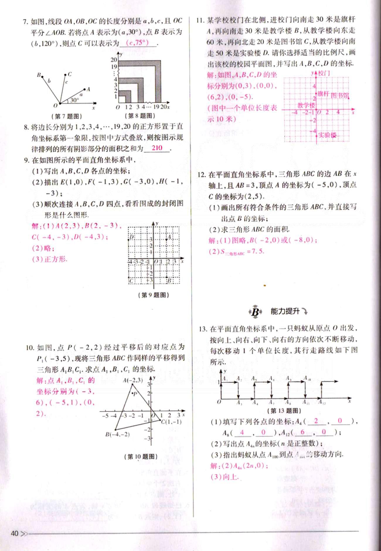 一课一练创新练习七年级下数学江西人民出版社 第七章　平面直角坐标系 [10]