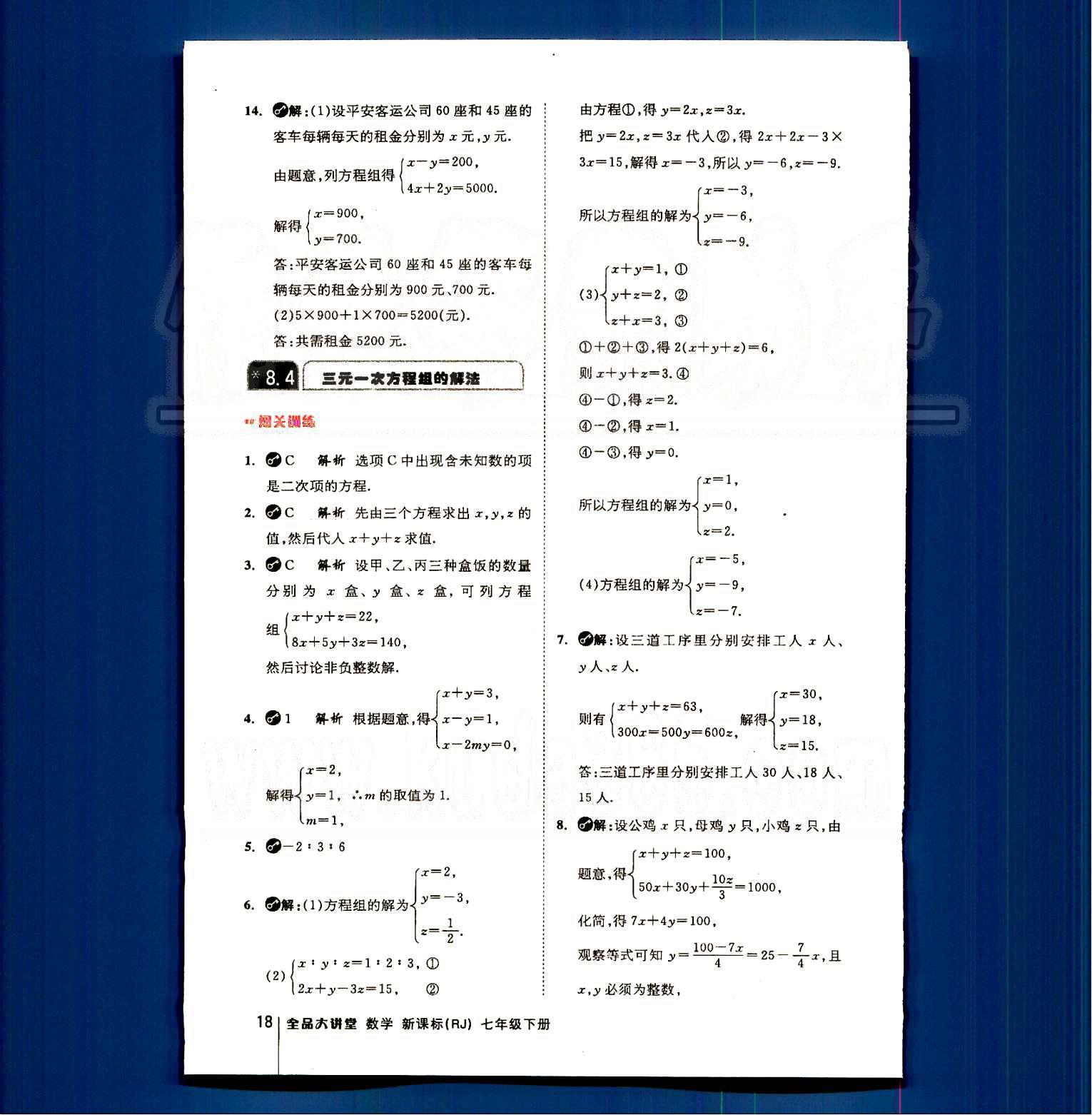 2015全品大講堂教材新解七年級數(shù)學(xué)下冊人教版 第八章　二元一次方程組 [5]